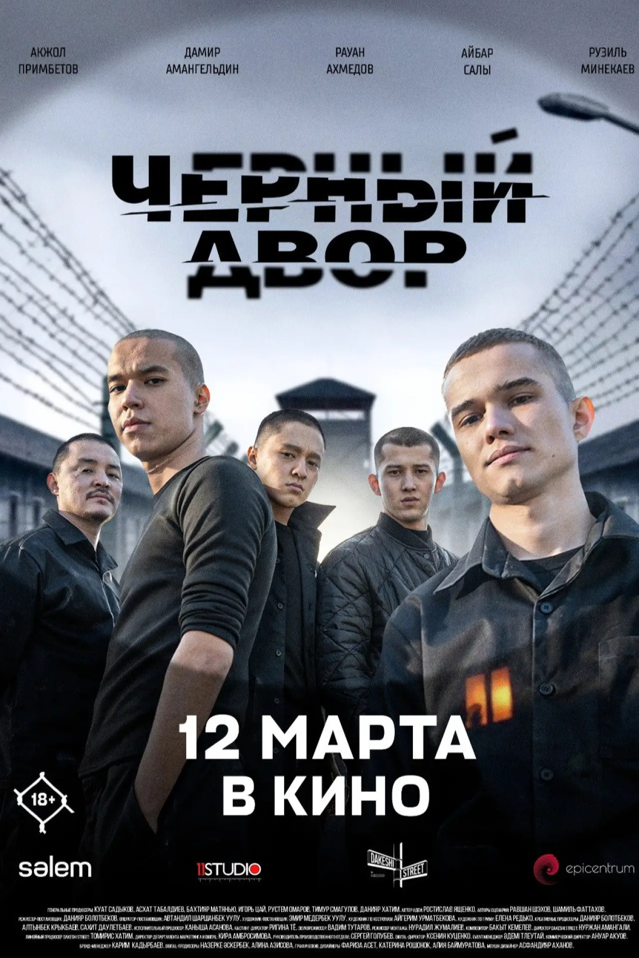 Movie poster "Чёрный двор в кино"