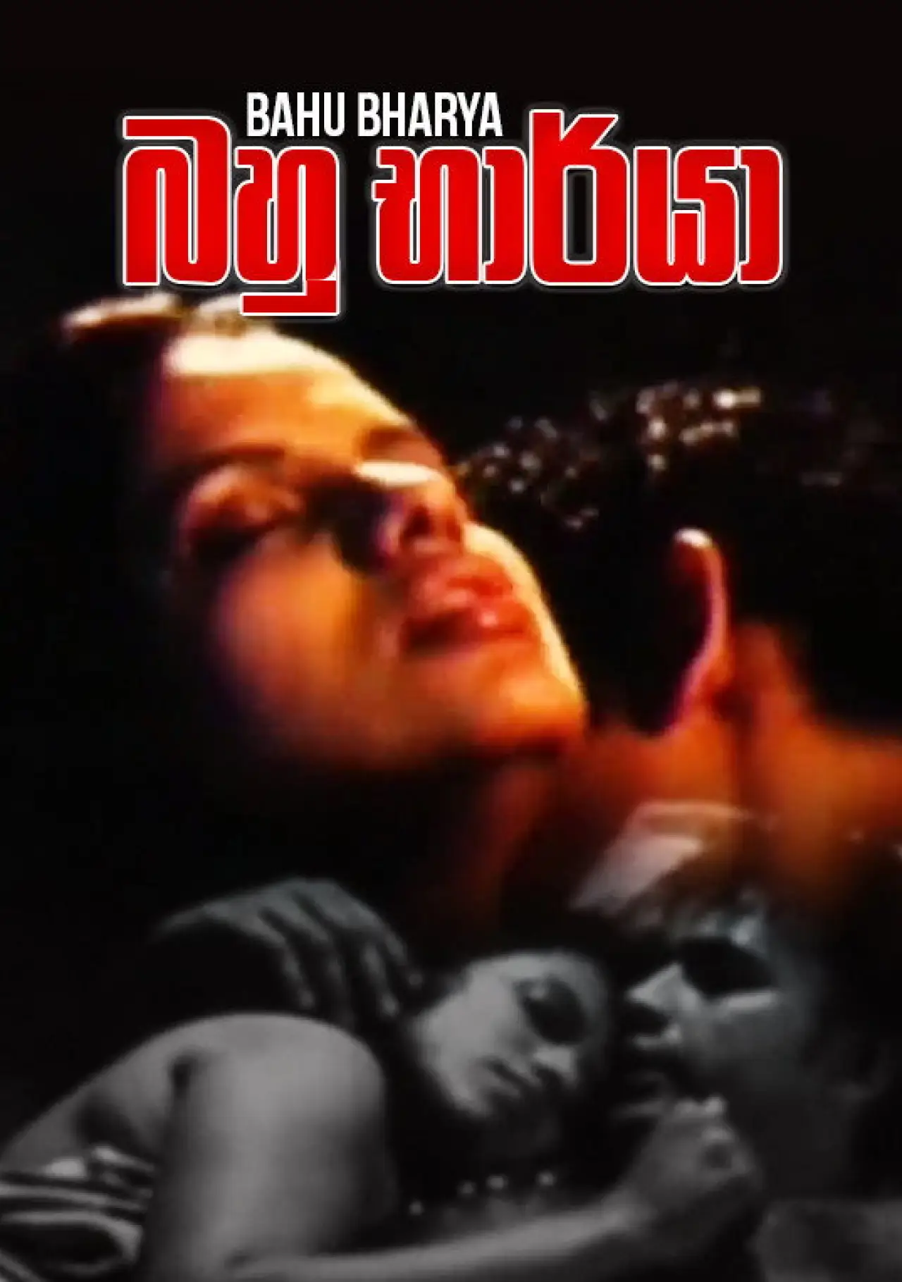 Movie poster "Bahu Bharya"
