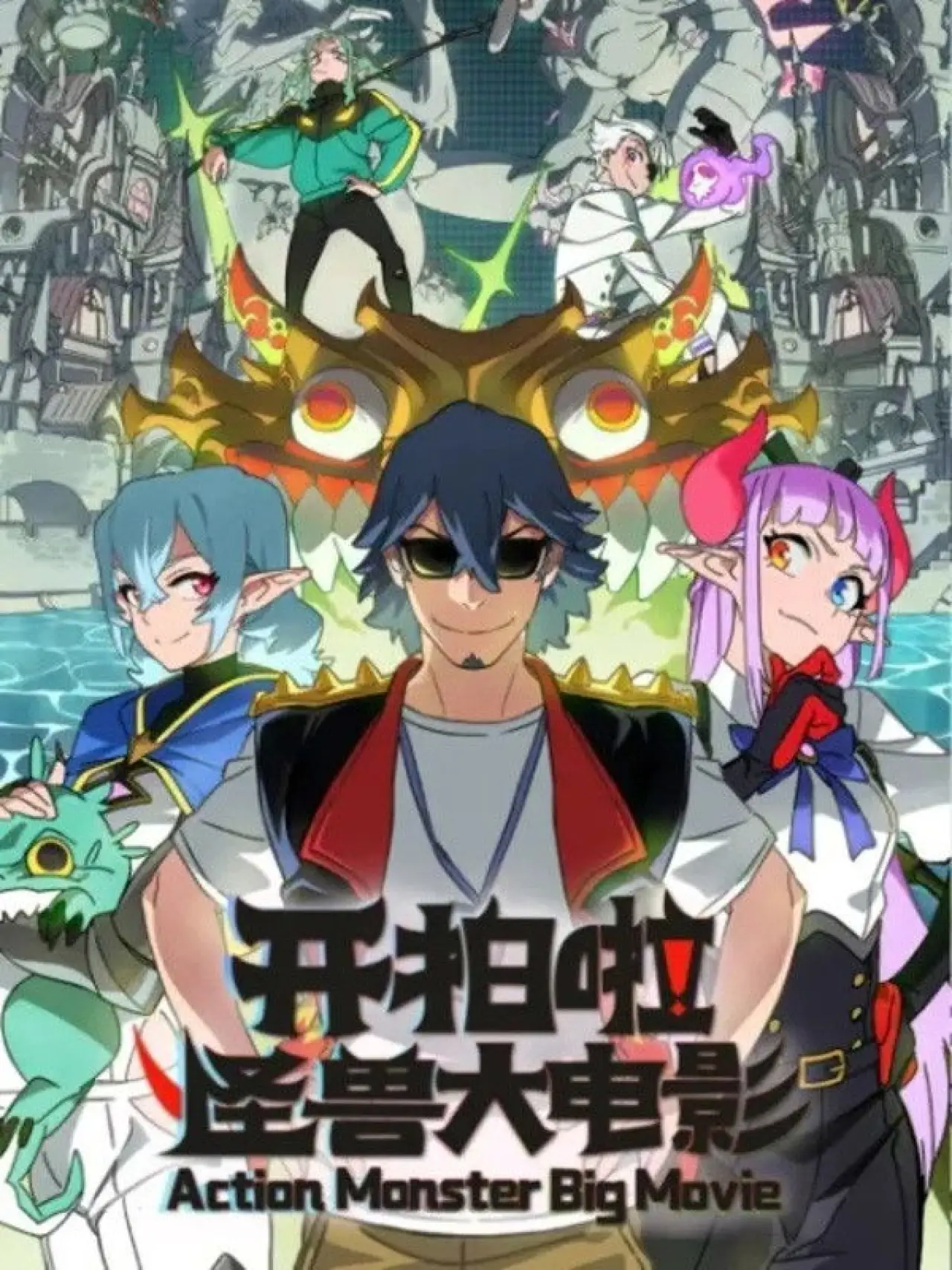 Movie poster "Action Monster Big Movie"