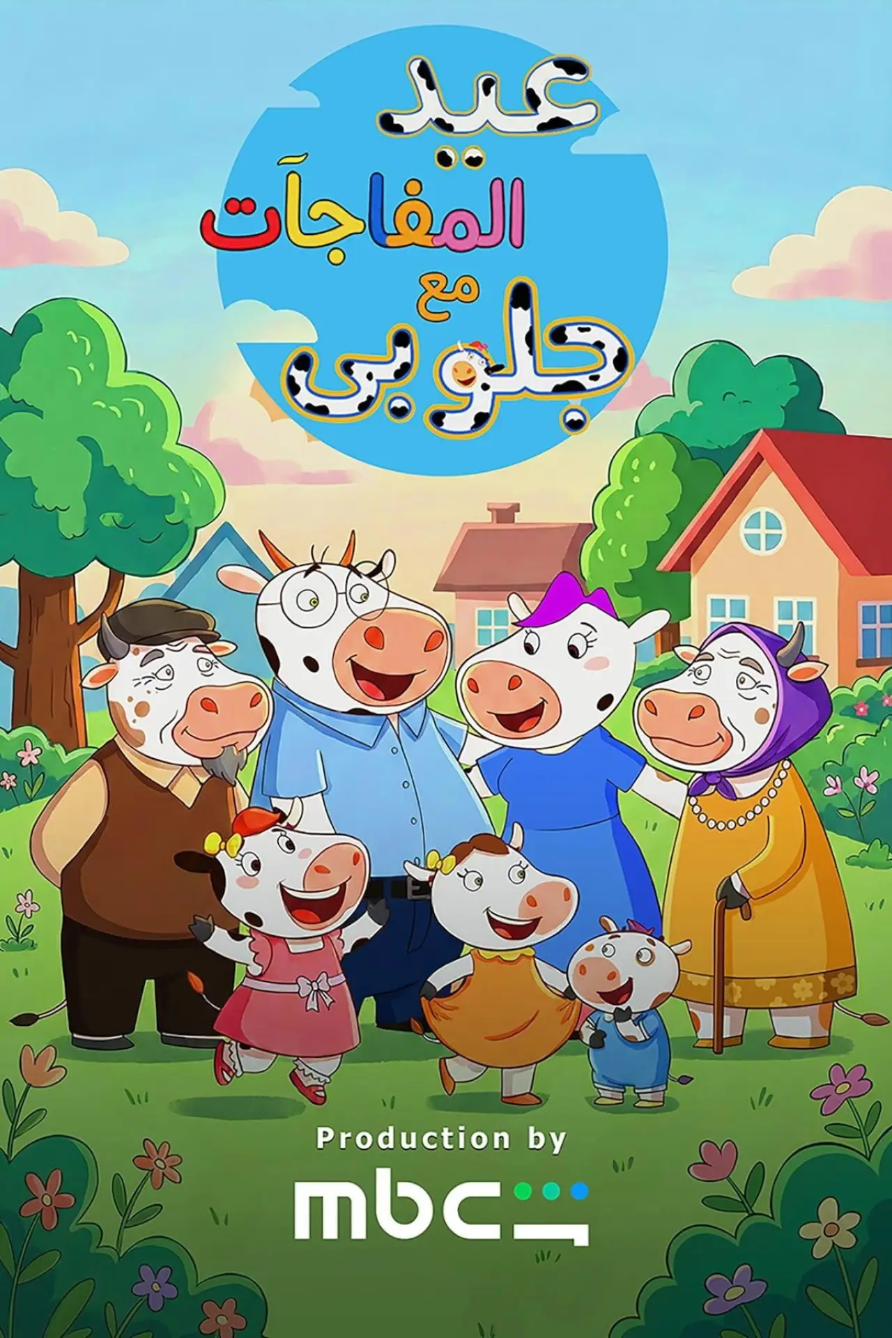 Movie poster "The Holiday of Surprises with Globy"