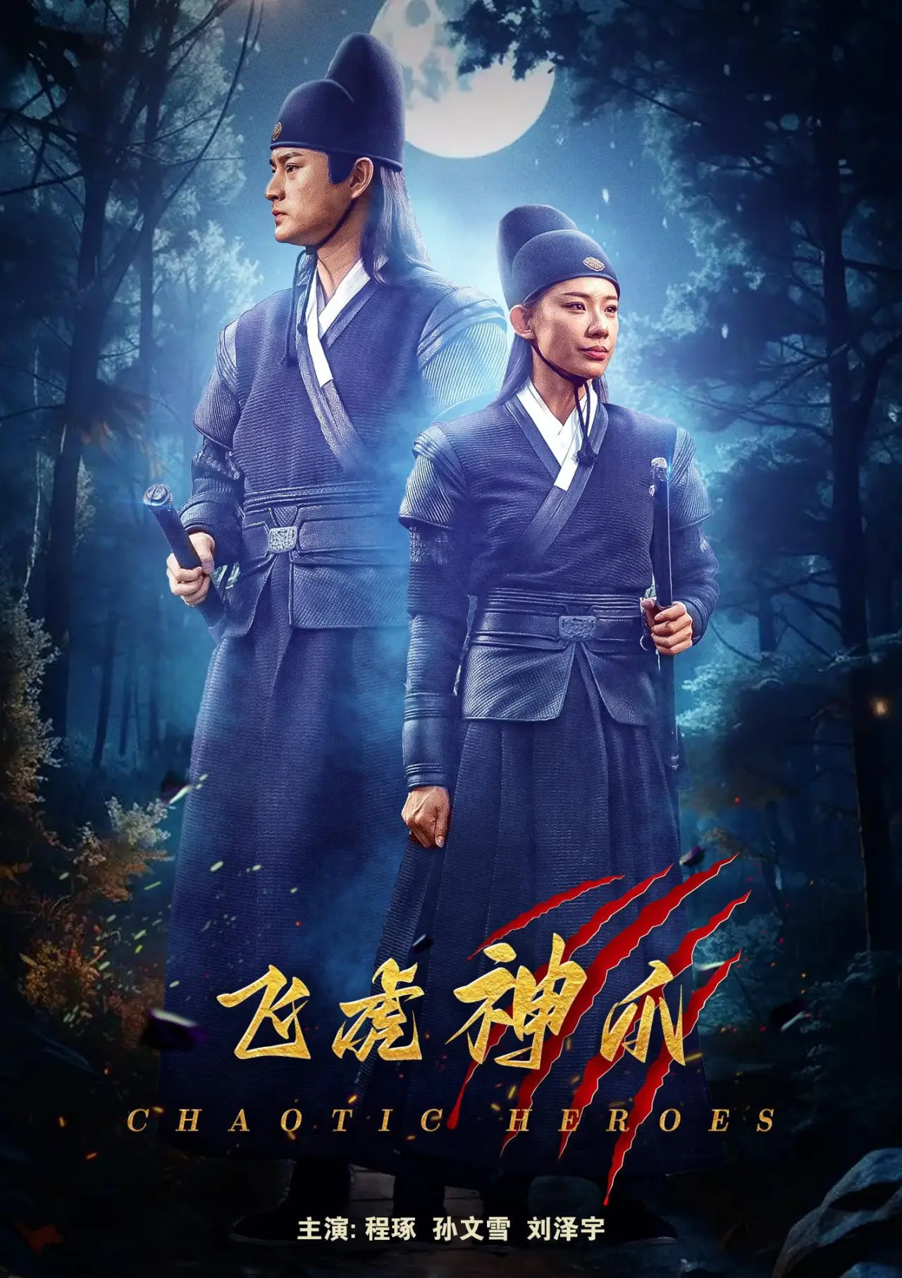 Movie poster "飞虎神爪"