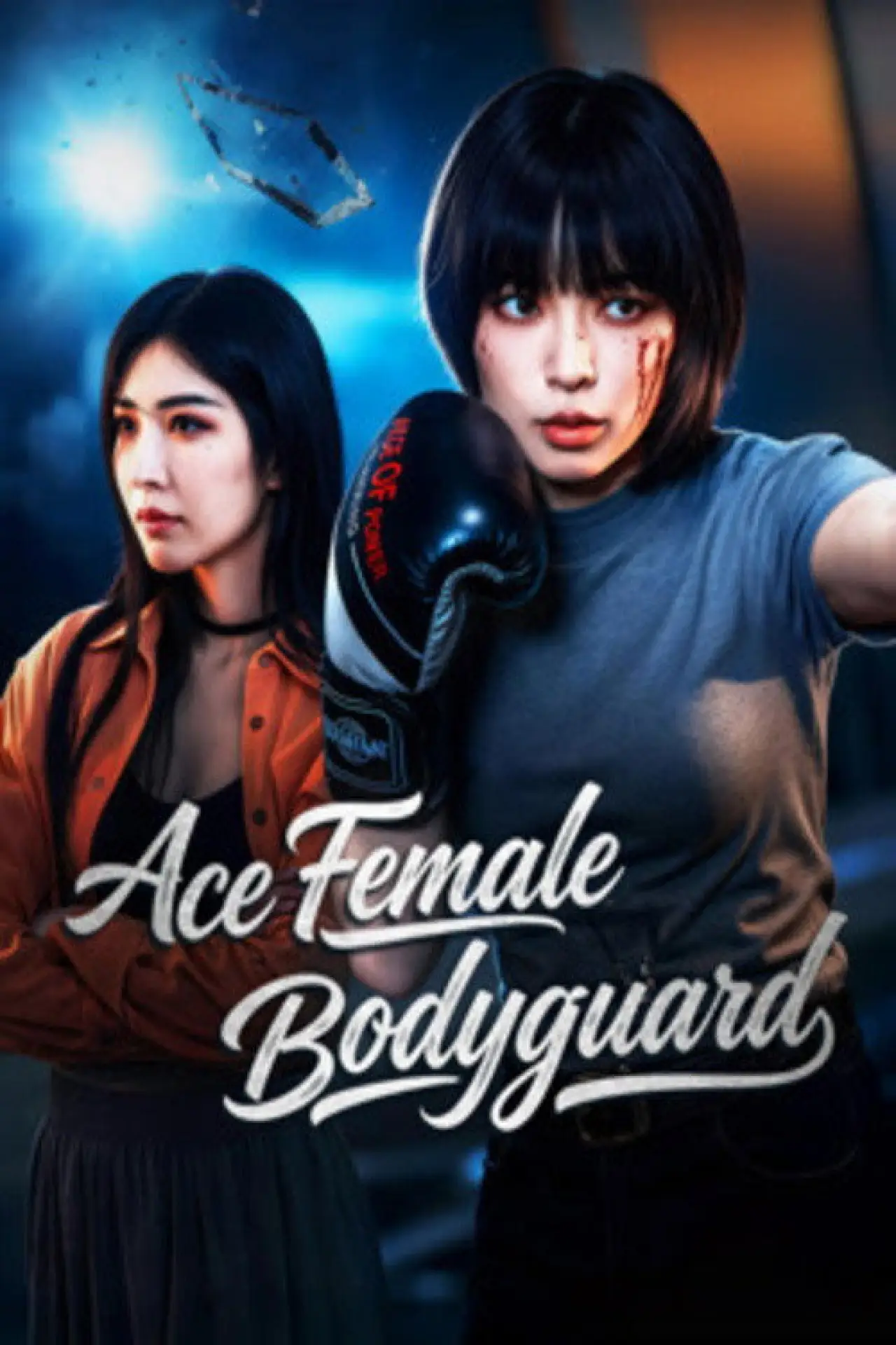 Movie poster "王牌女保镖"