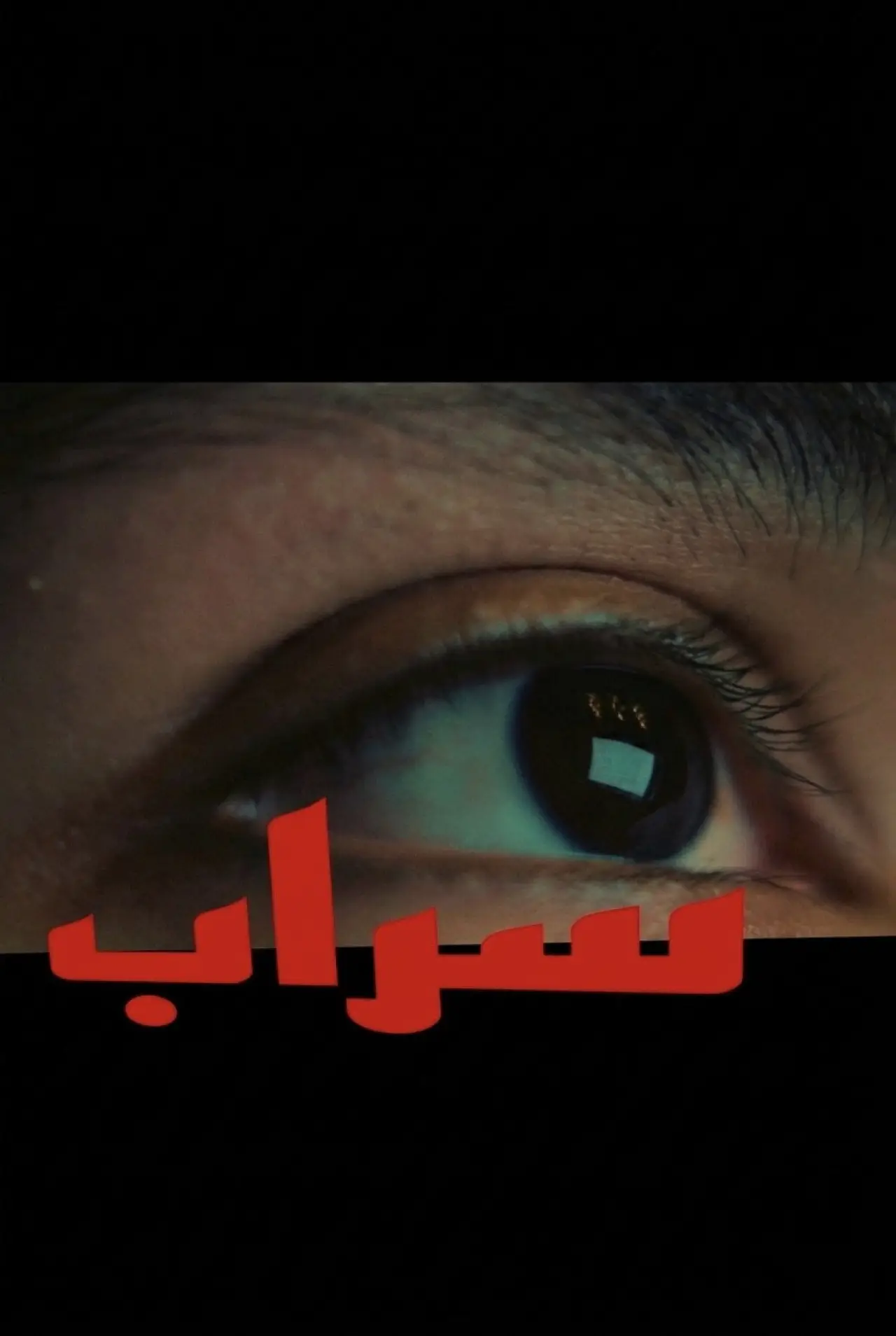 Movie poster "Mirage"