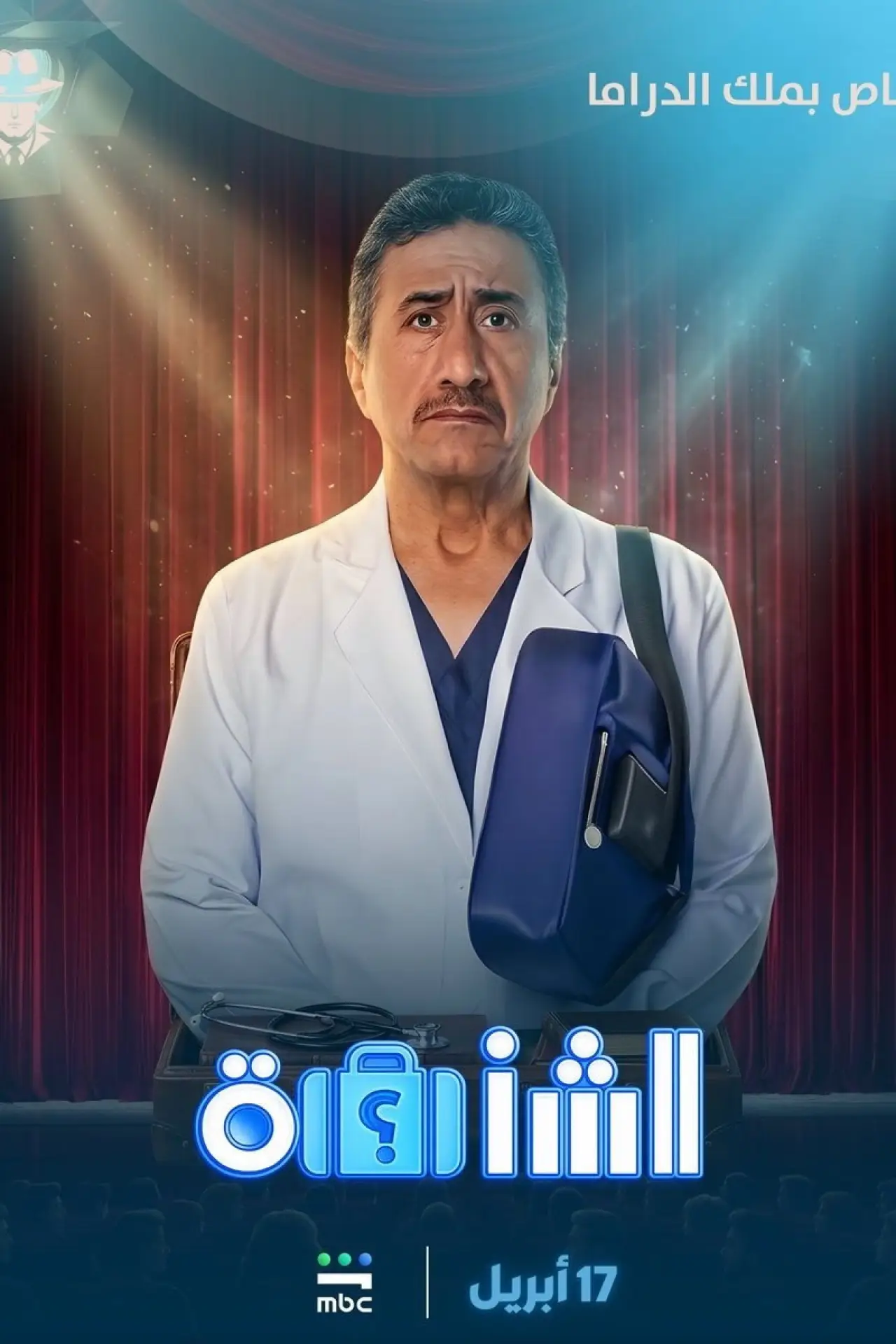Movie poster "Al Shanta"
