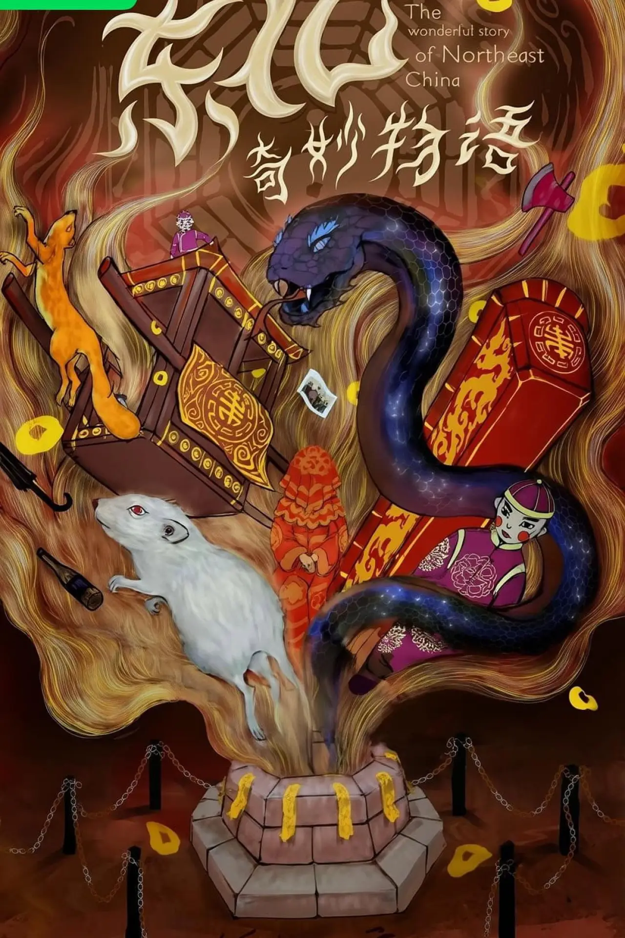 Movie poster "东北奇妙物语"