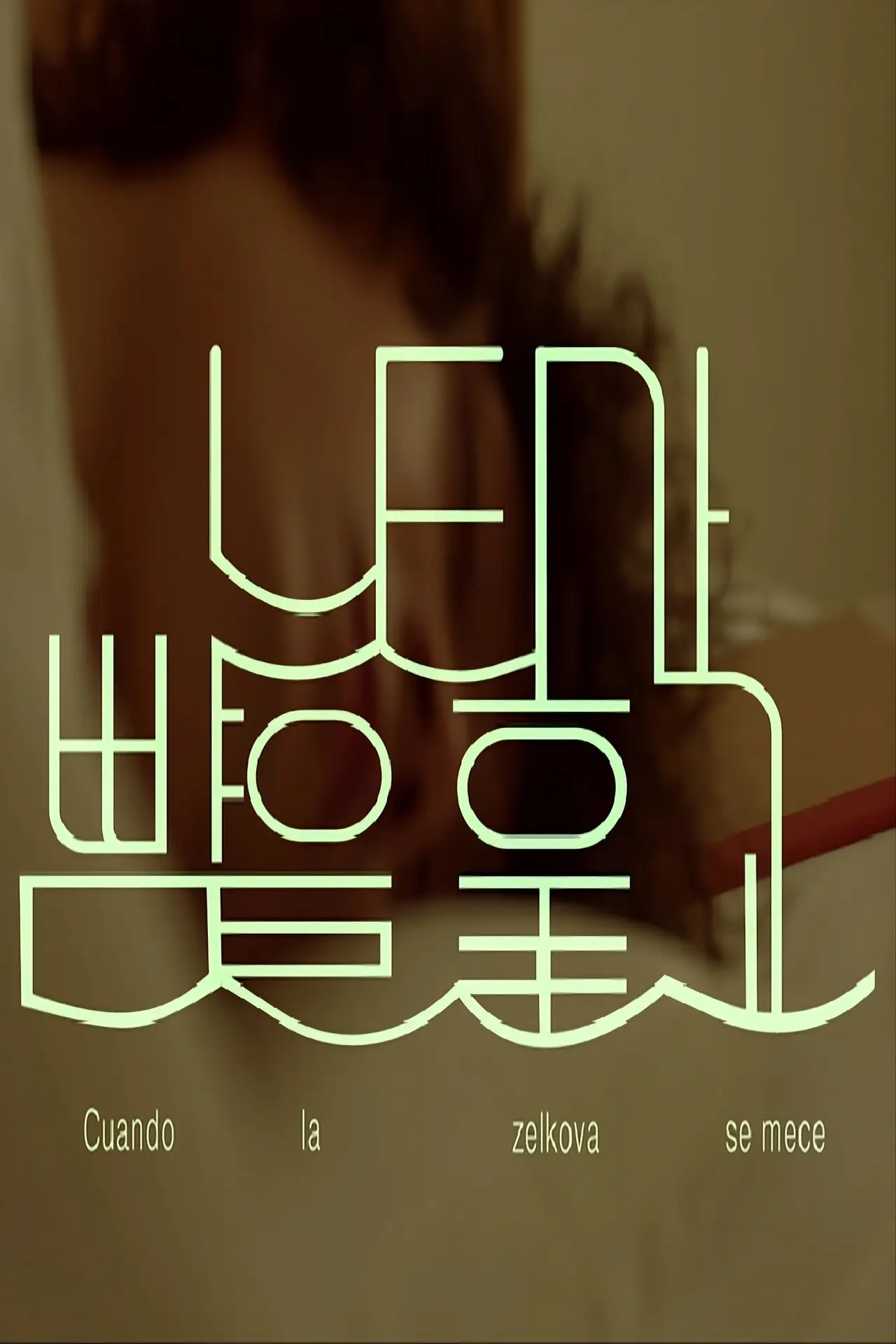 Movie poster "느티가 뺨을 훑고"
