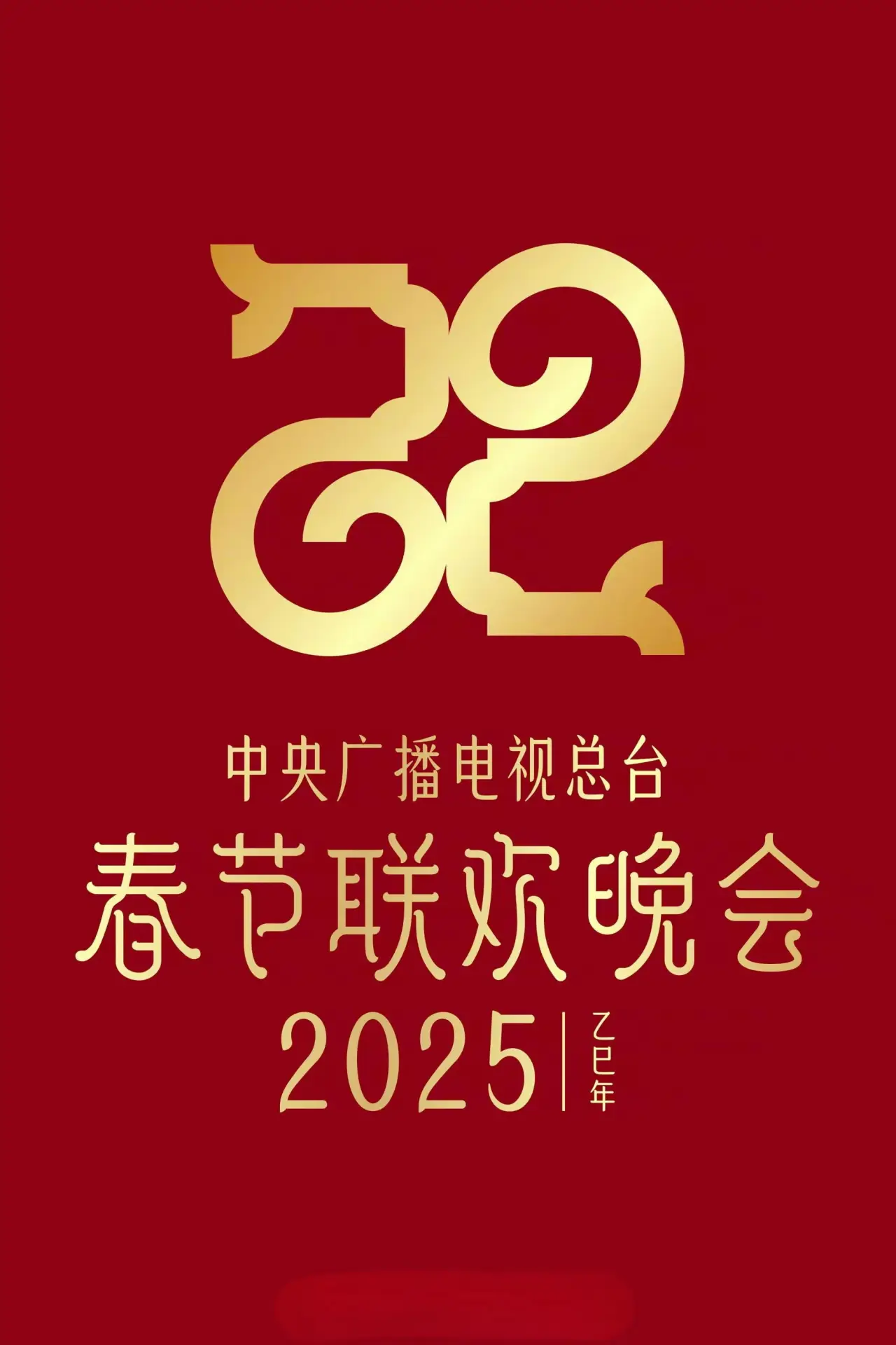 Movie poster "2025年中央广播电视总台春节联欢晚会"