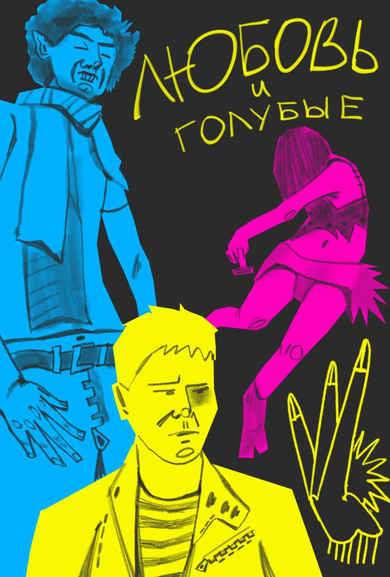 Movie poster "Love and Gays"