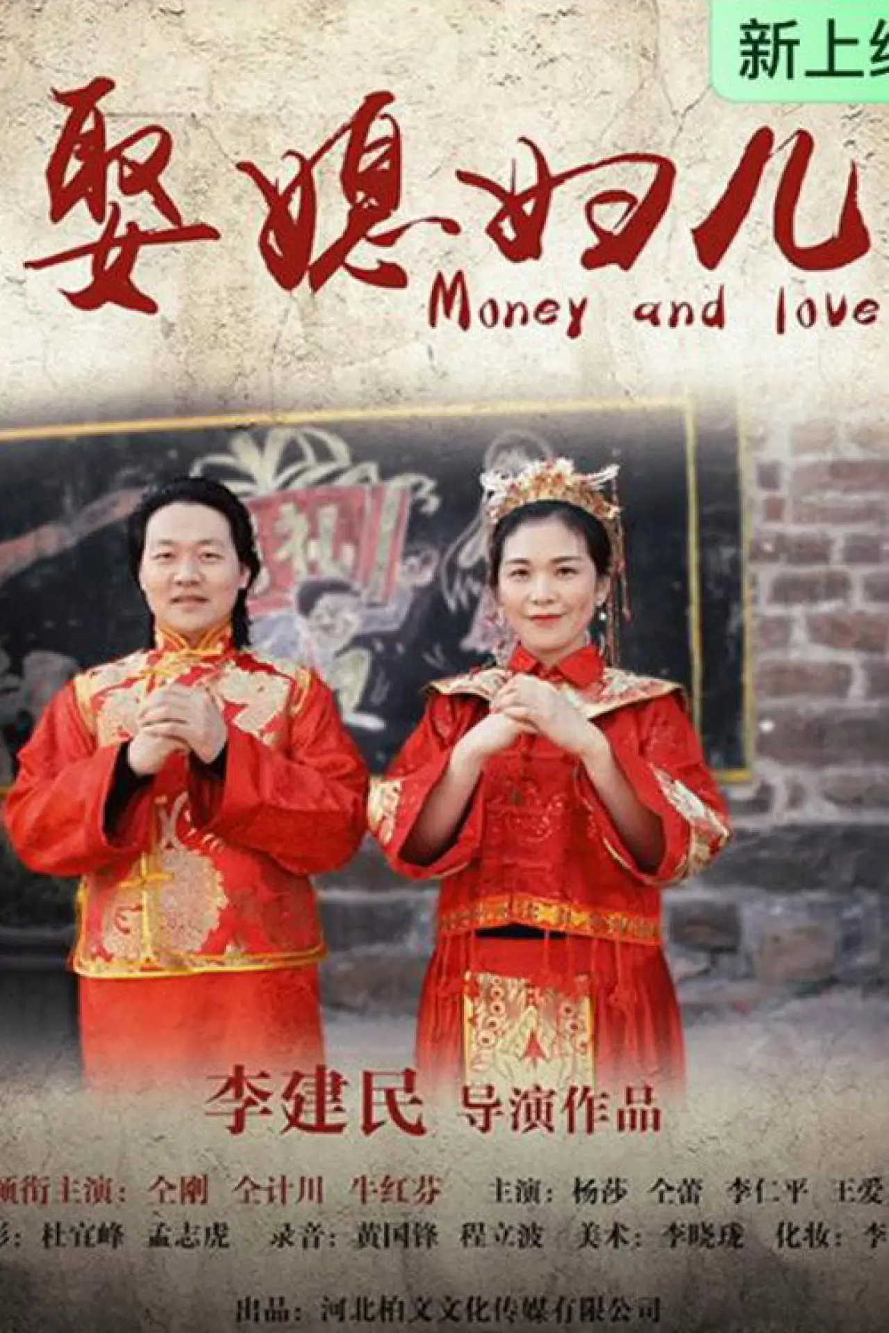 Movie poster "娶媳妇儿"