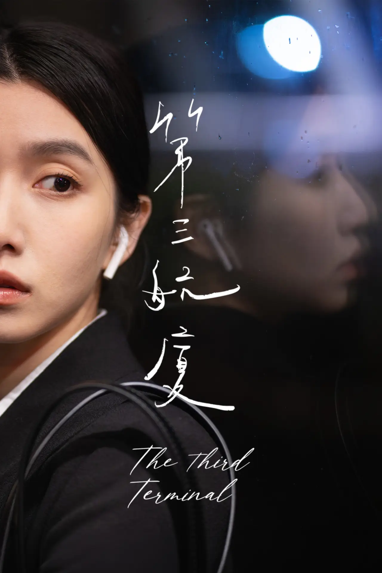 Movie poster "The Third Terminal"