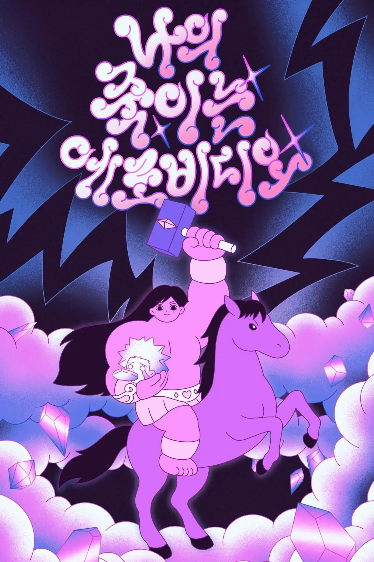Movie poster "My Killer Erotic Video"