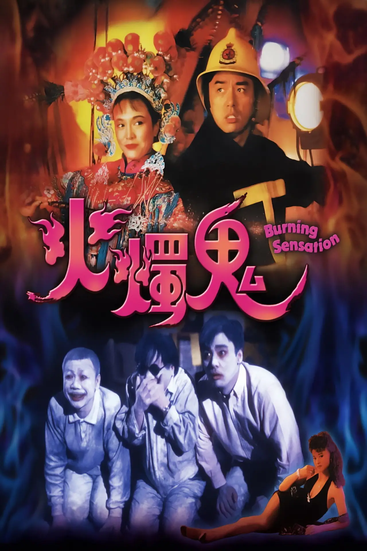 Movie poster "Burning Sensation"