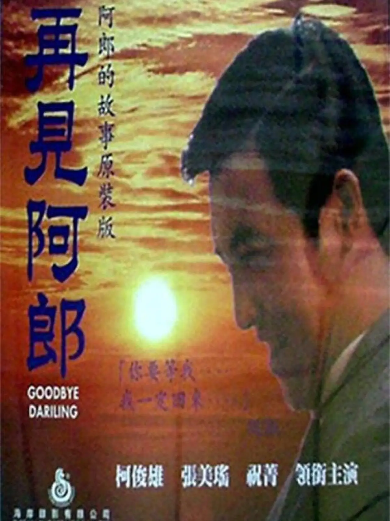 Movie poster "Good Bye! Darling"