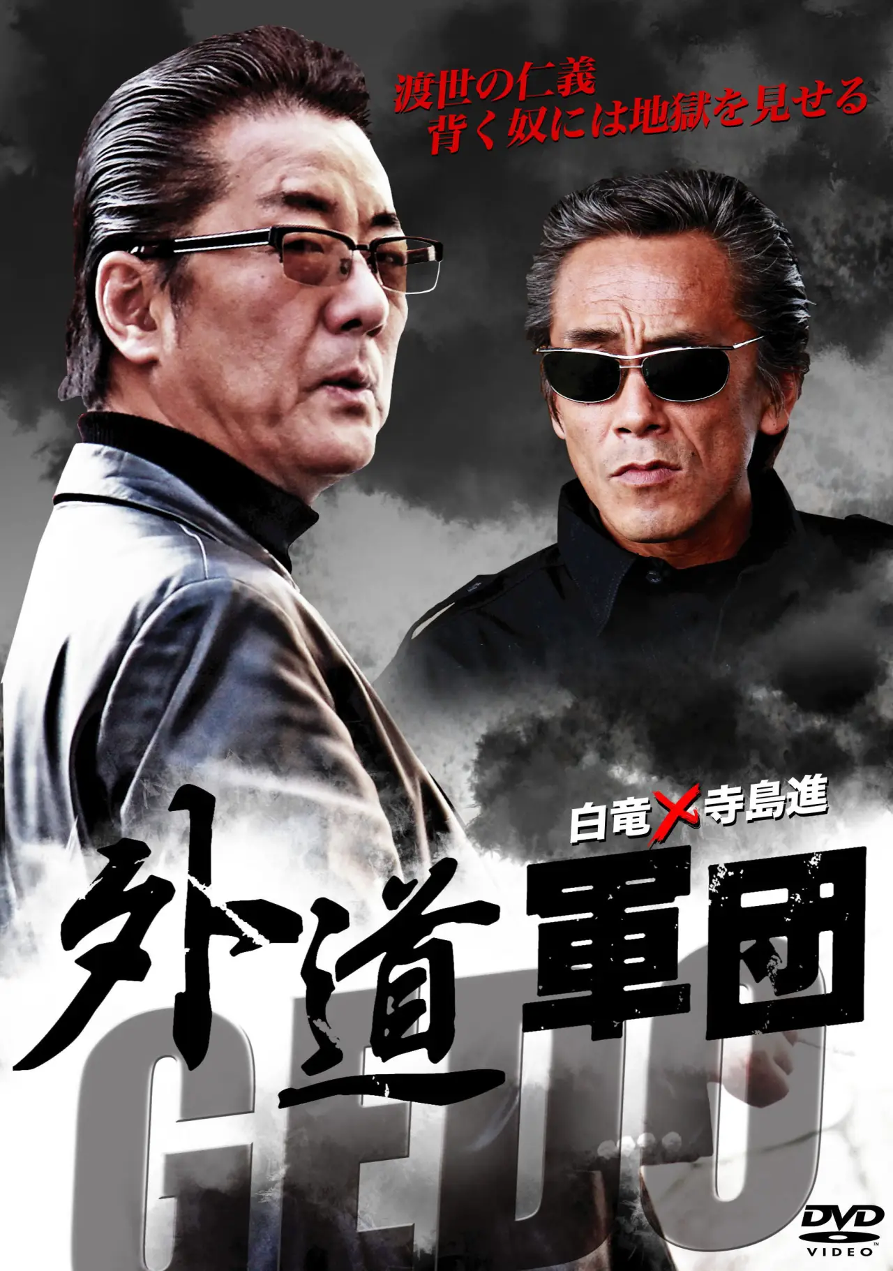 Movie poster "GEDO: Heretical Corps"