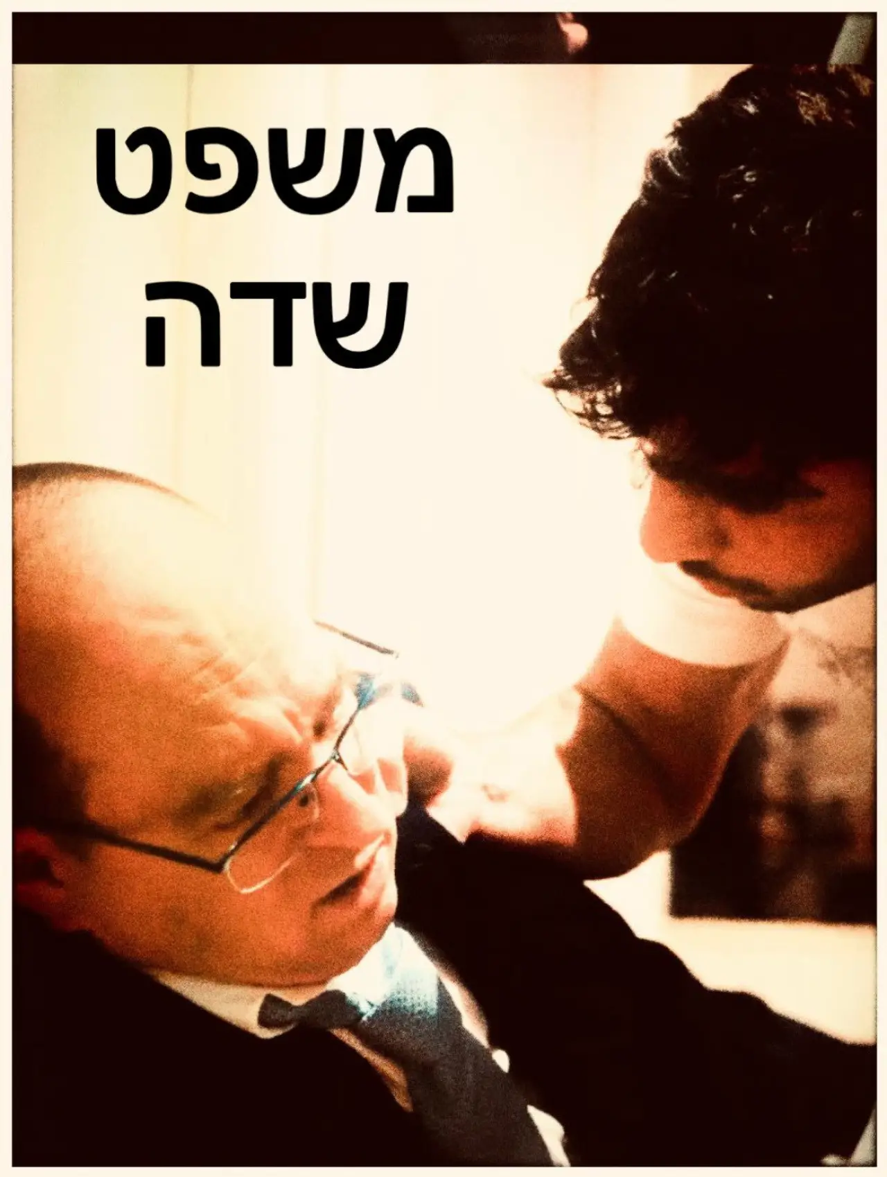 Movie poster "משפט שדה"