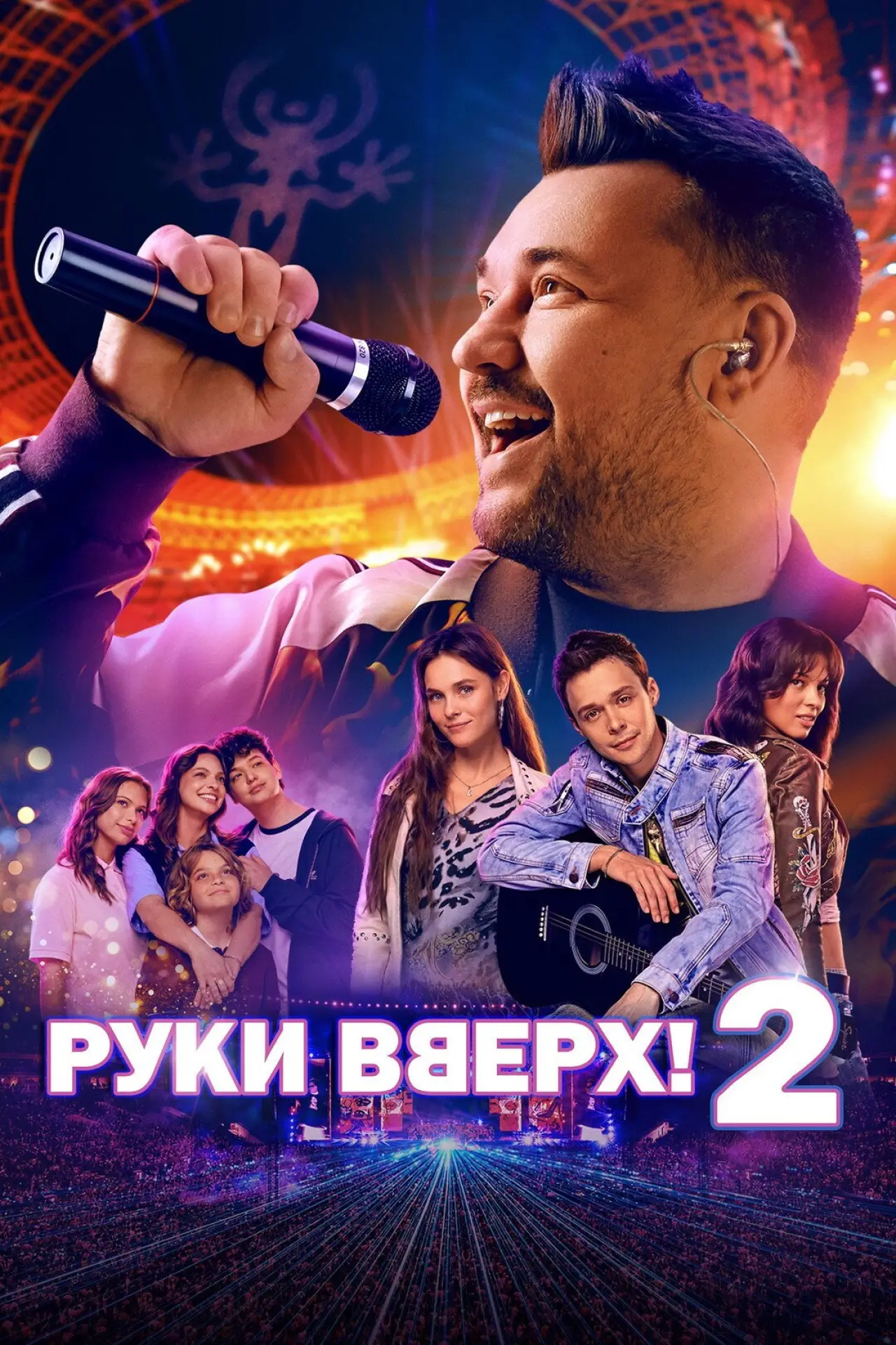 Movie poster "Ruki Vverh! 2"
