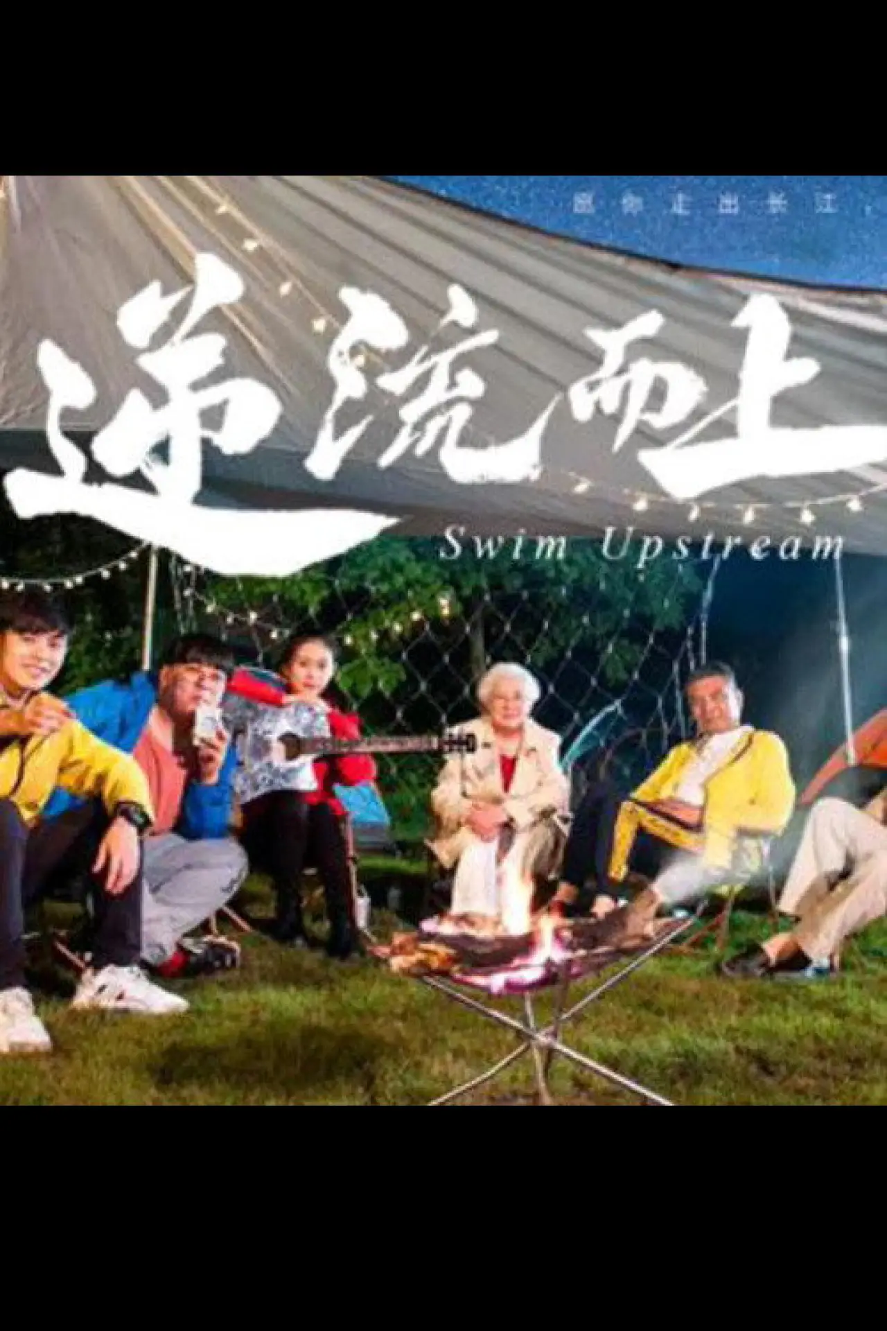 Movie poster "逆流而上"