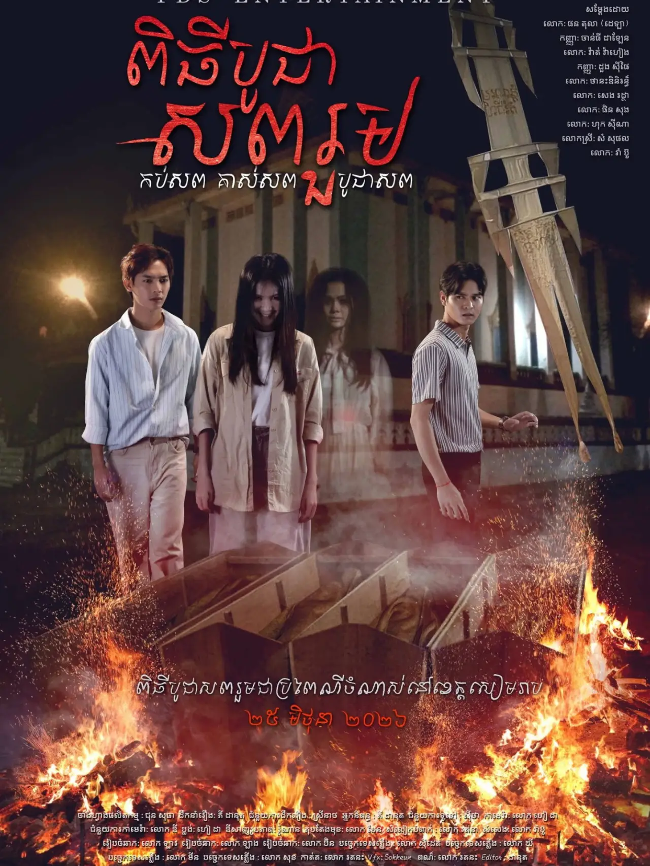 Movie poster "Combined Funerals"