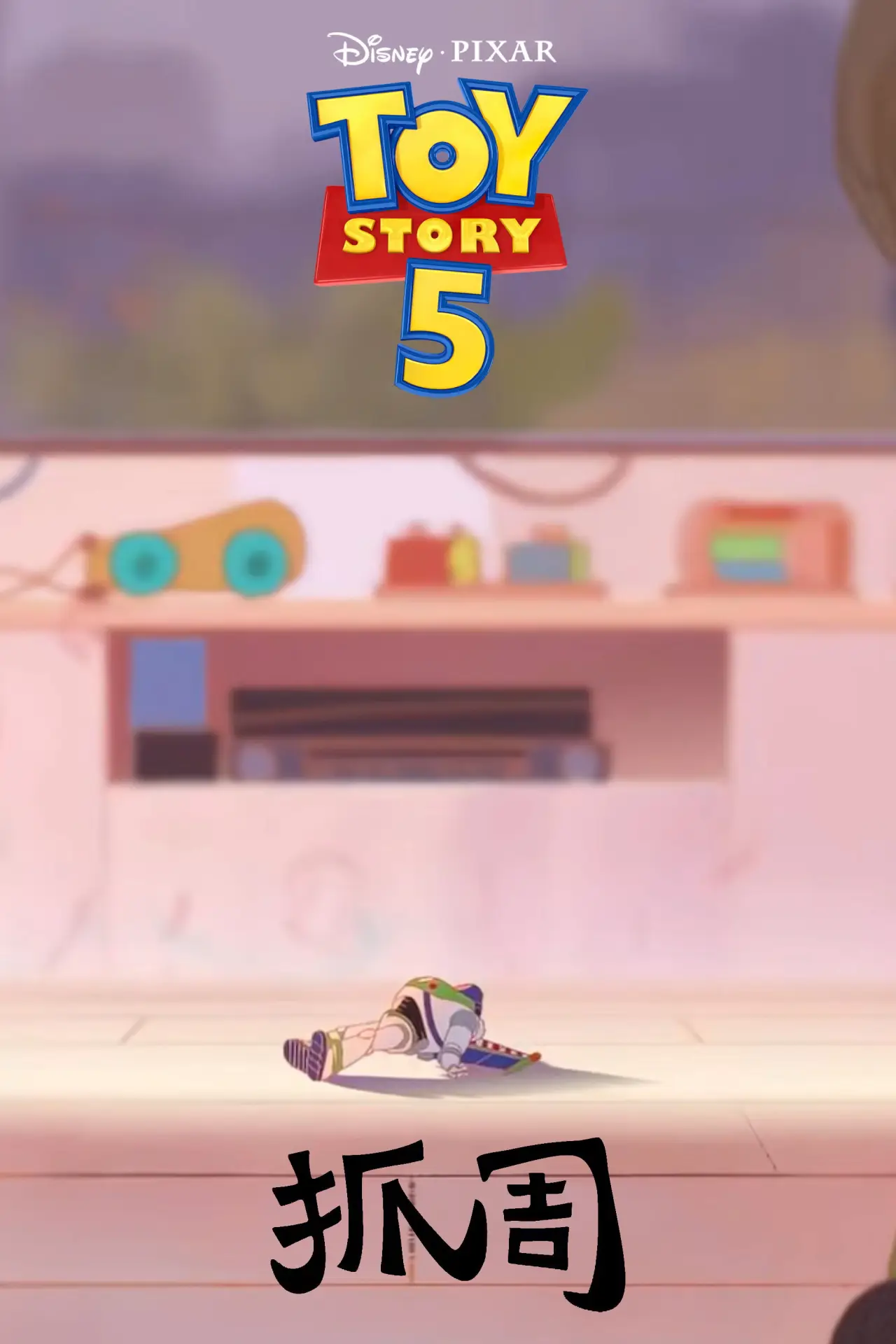 Movie poster "Toy Story 5: Zhuazhou"