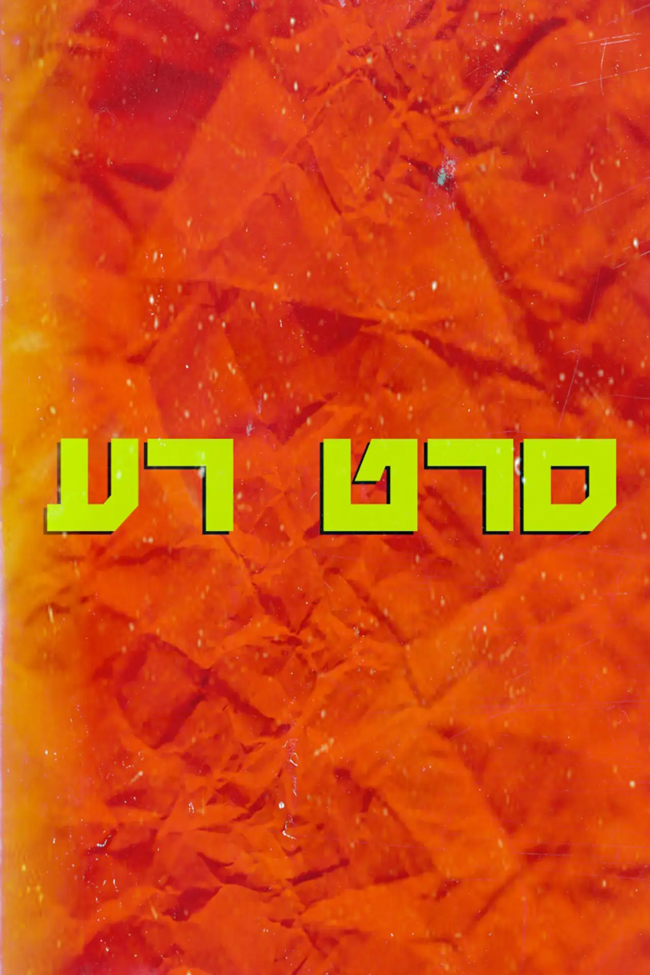 Movie poster "A Bad Film"