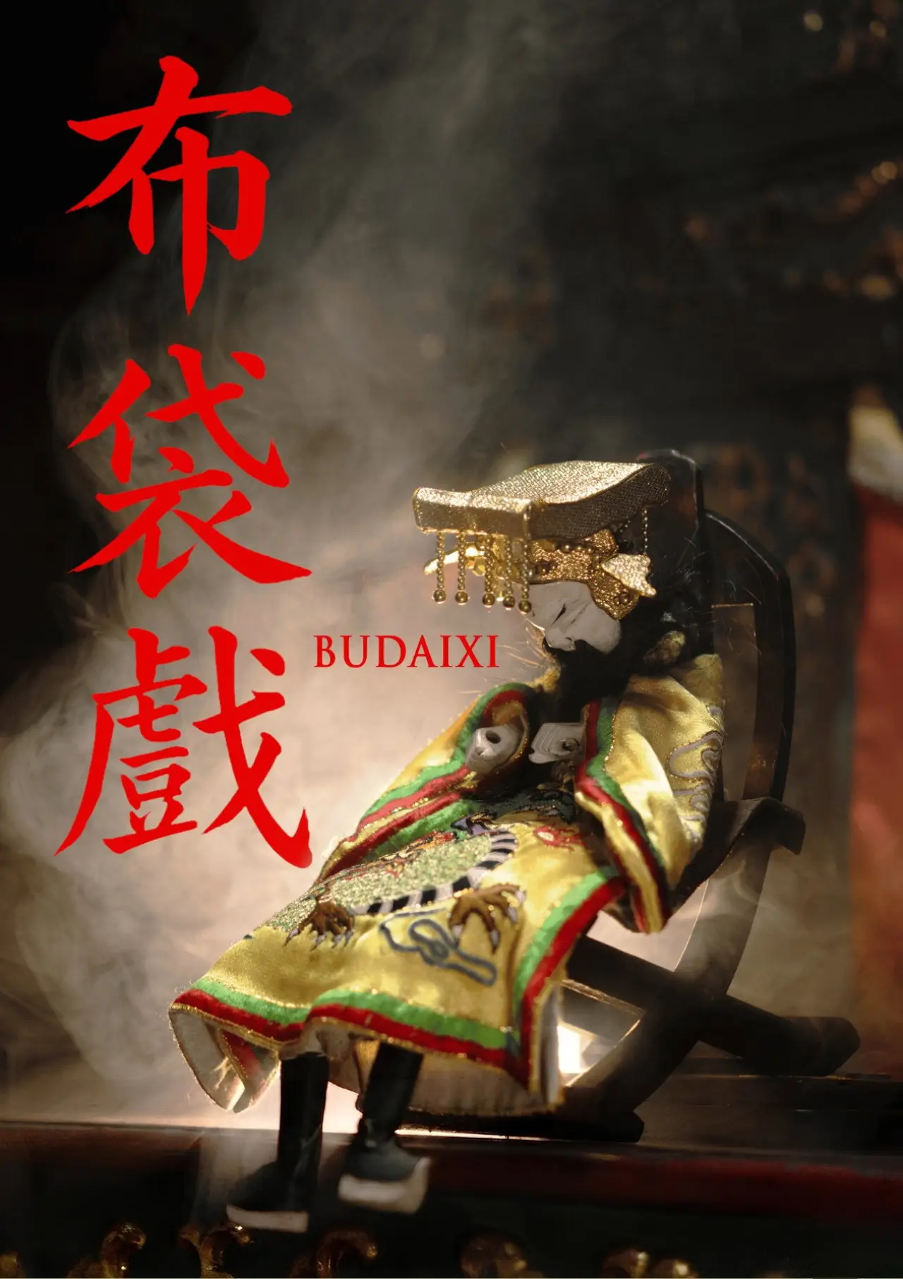 Movie poster "Budaixi"
