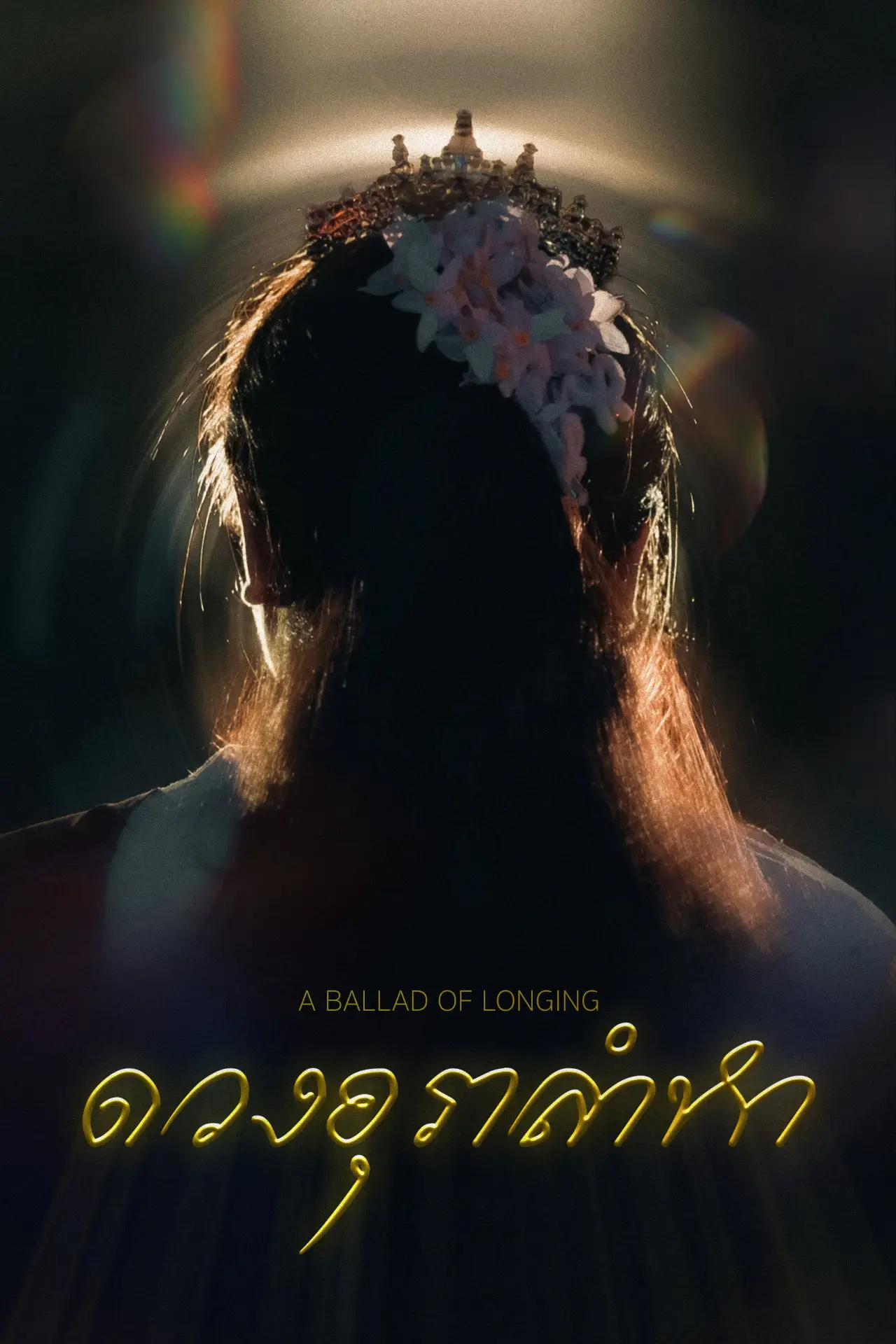 Movie poster "A Ballad of Longing"