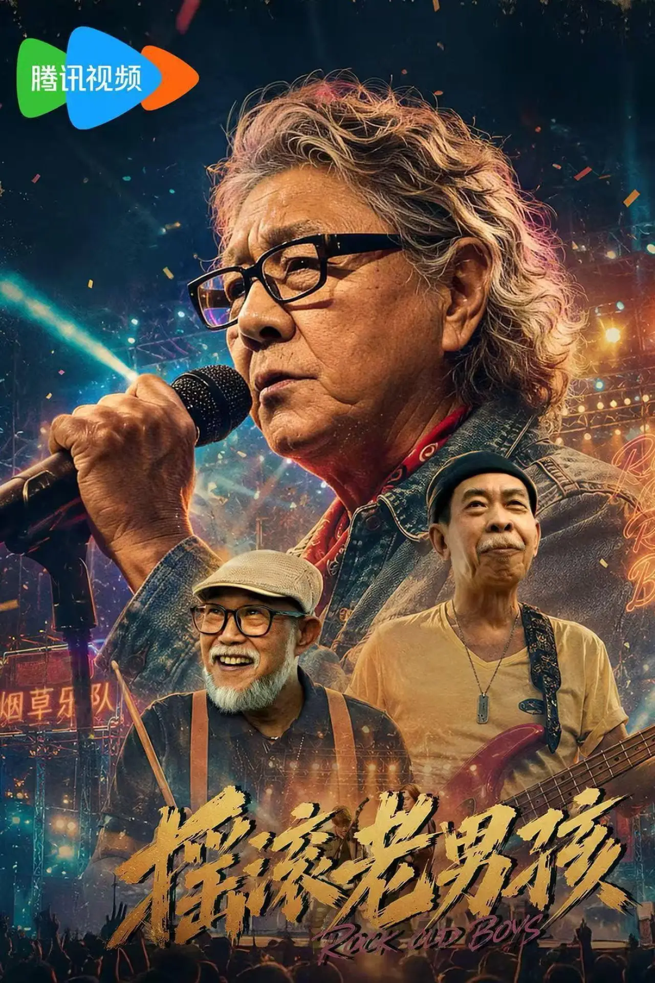 Movie poster "摇滚老男孩"