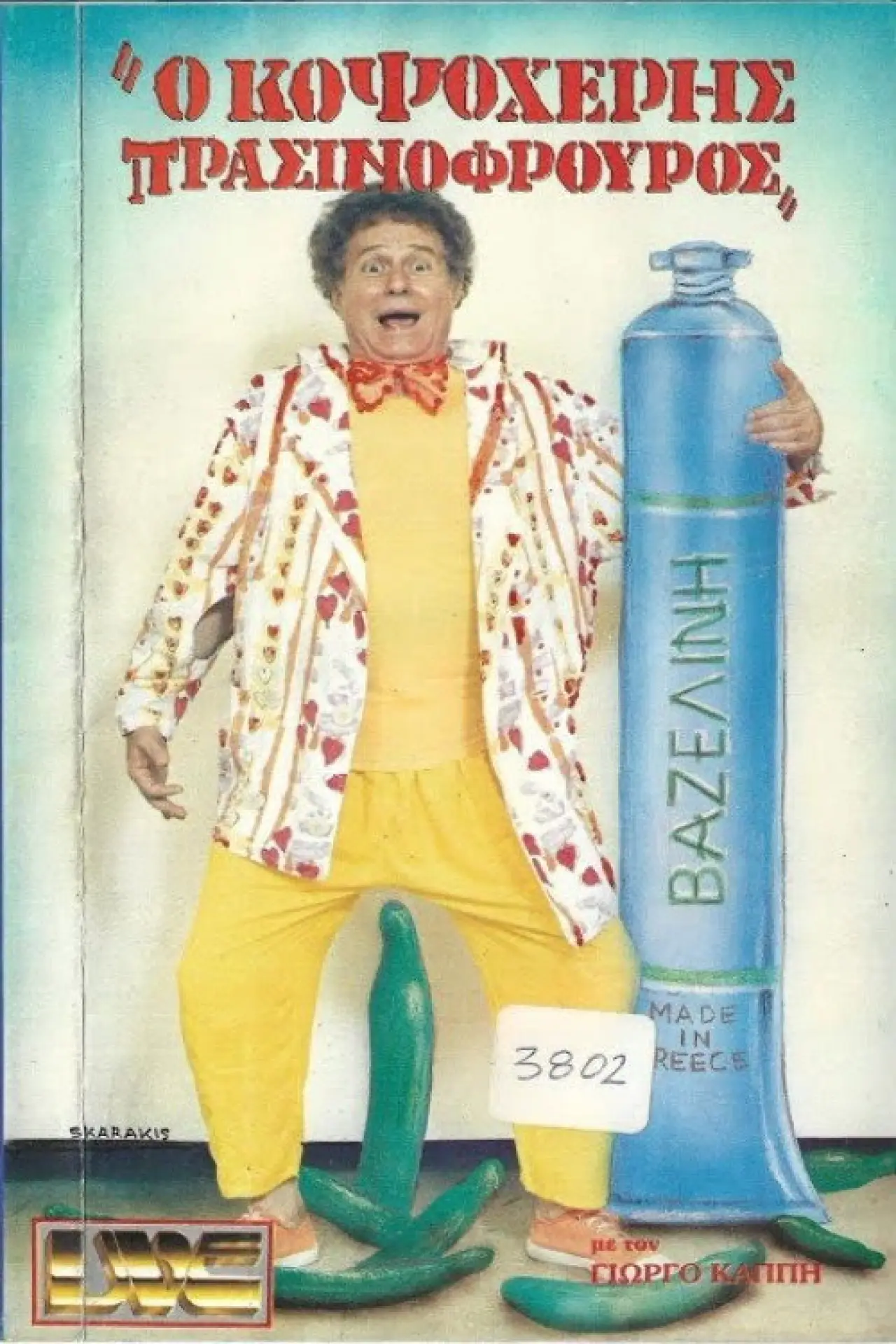 Movie poster "Κοψοχέρης πρασινοφρουρός"