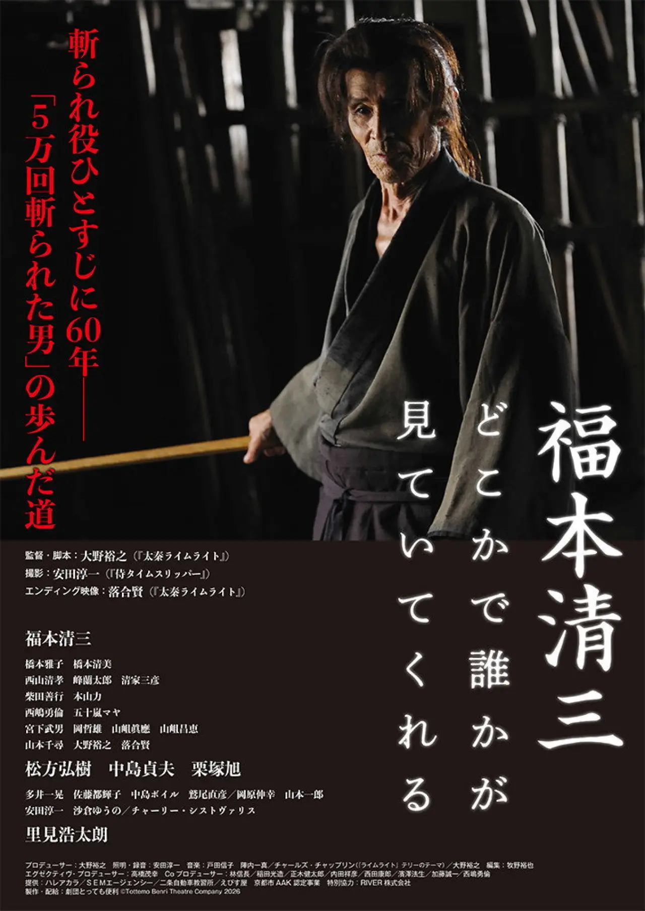 Movie poster "福本清三 どこかで誰かが見ていてくれる"