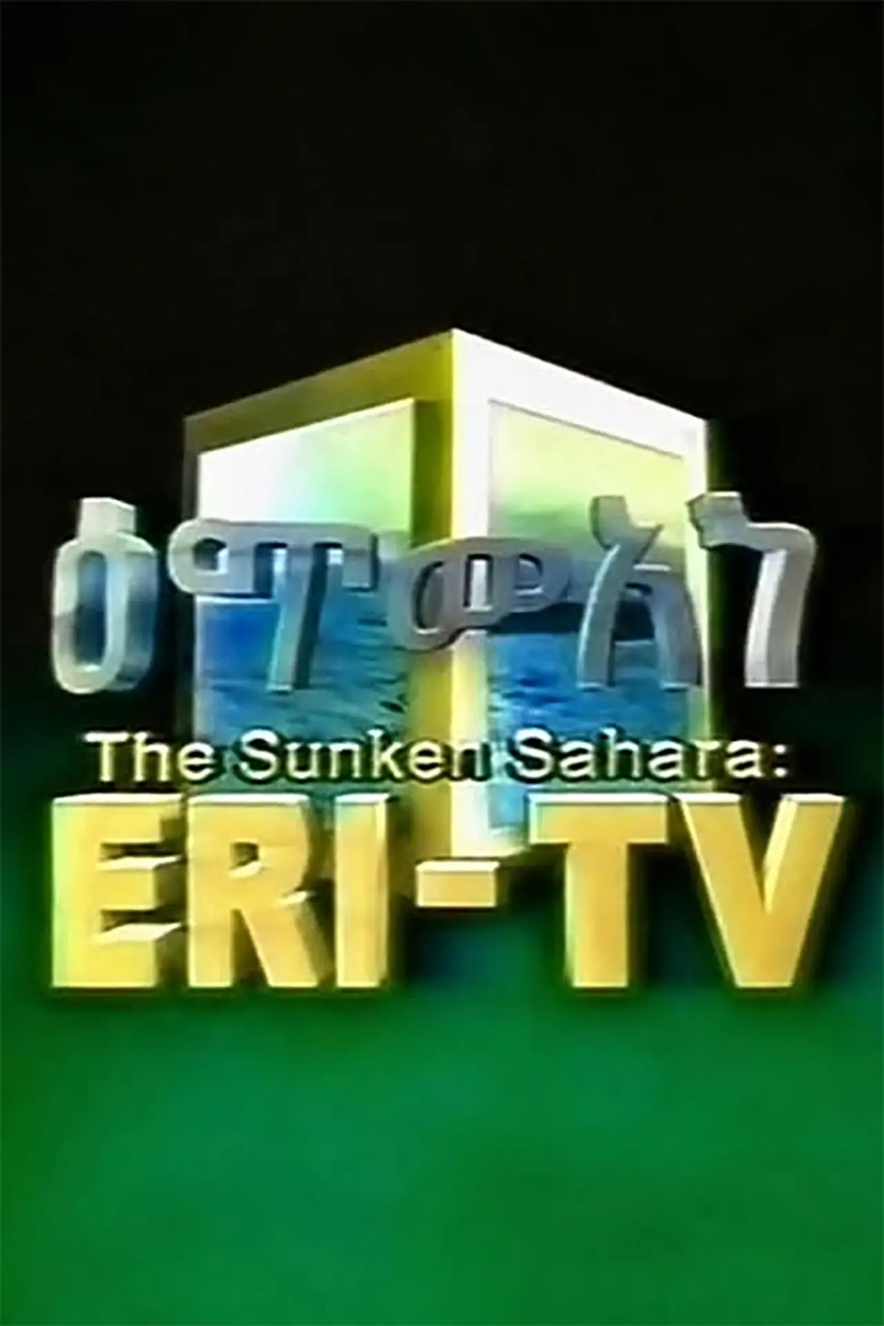 Movie poster "The Sunken Sahara: ERI-TV"