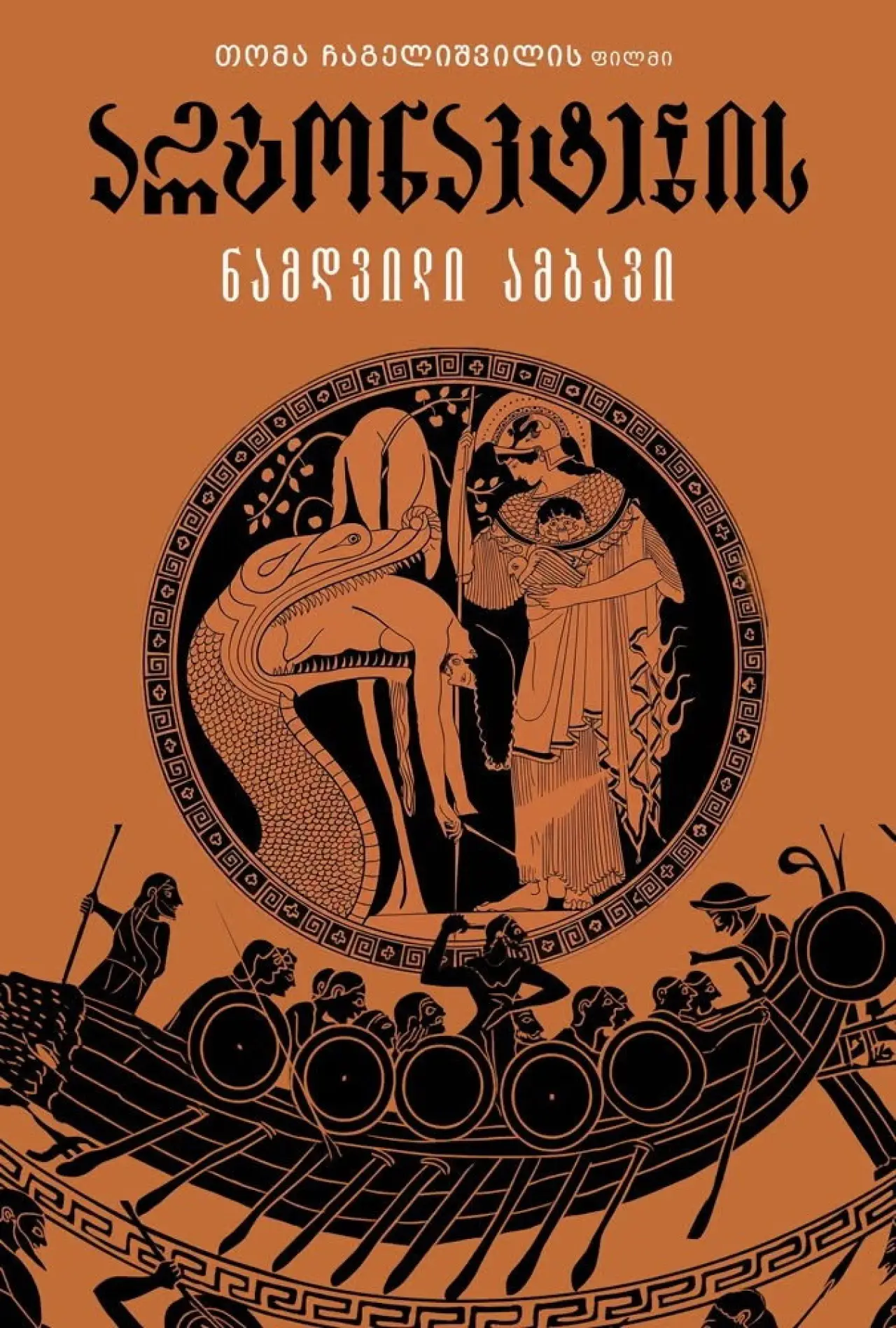 Movie poster "არგონავტების ნამდვილი ამბავი"