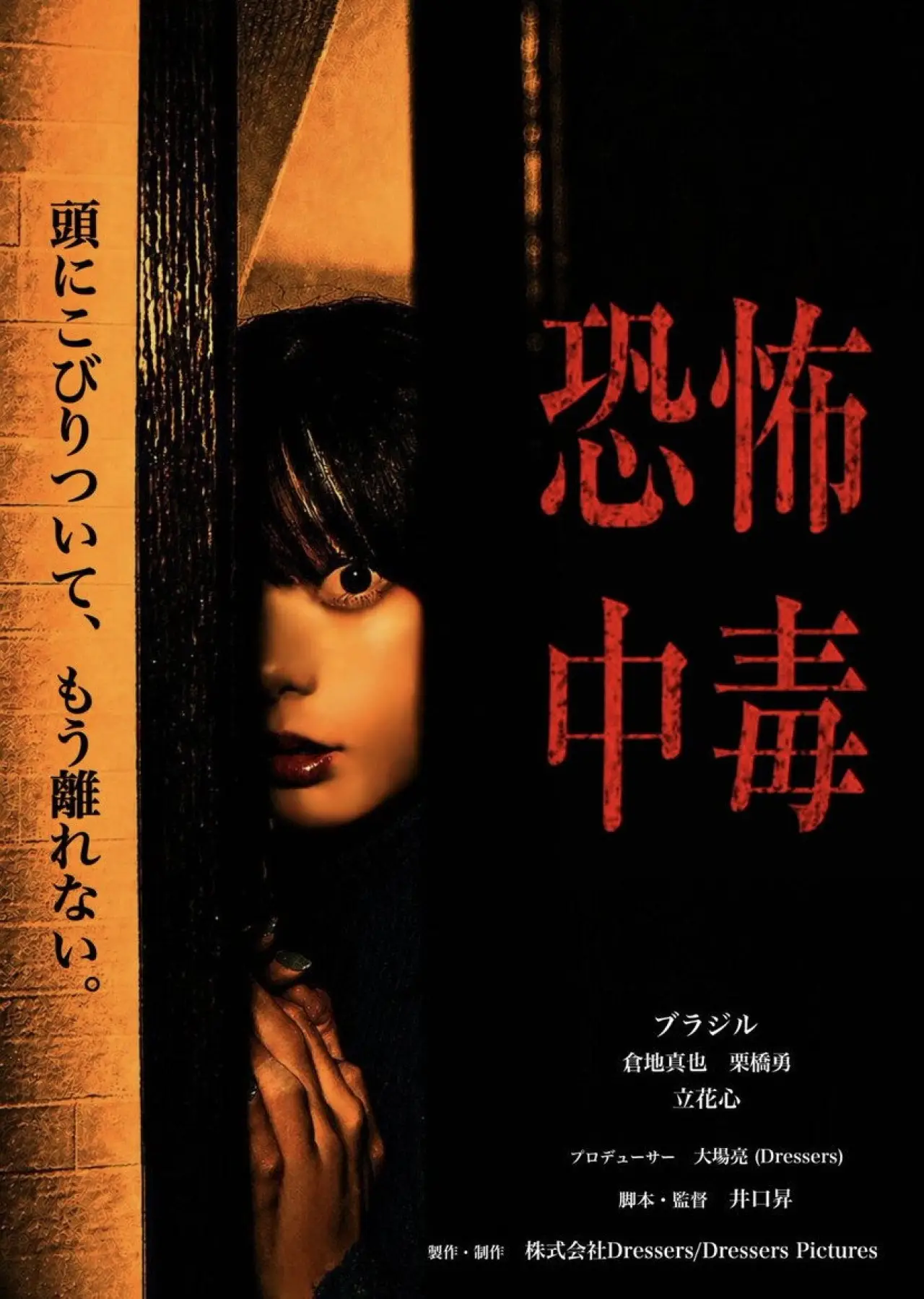 Movie poster "Fear addiction"