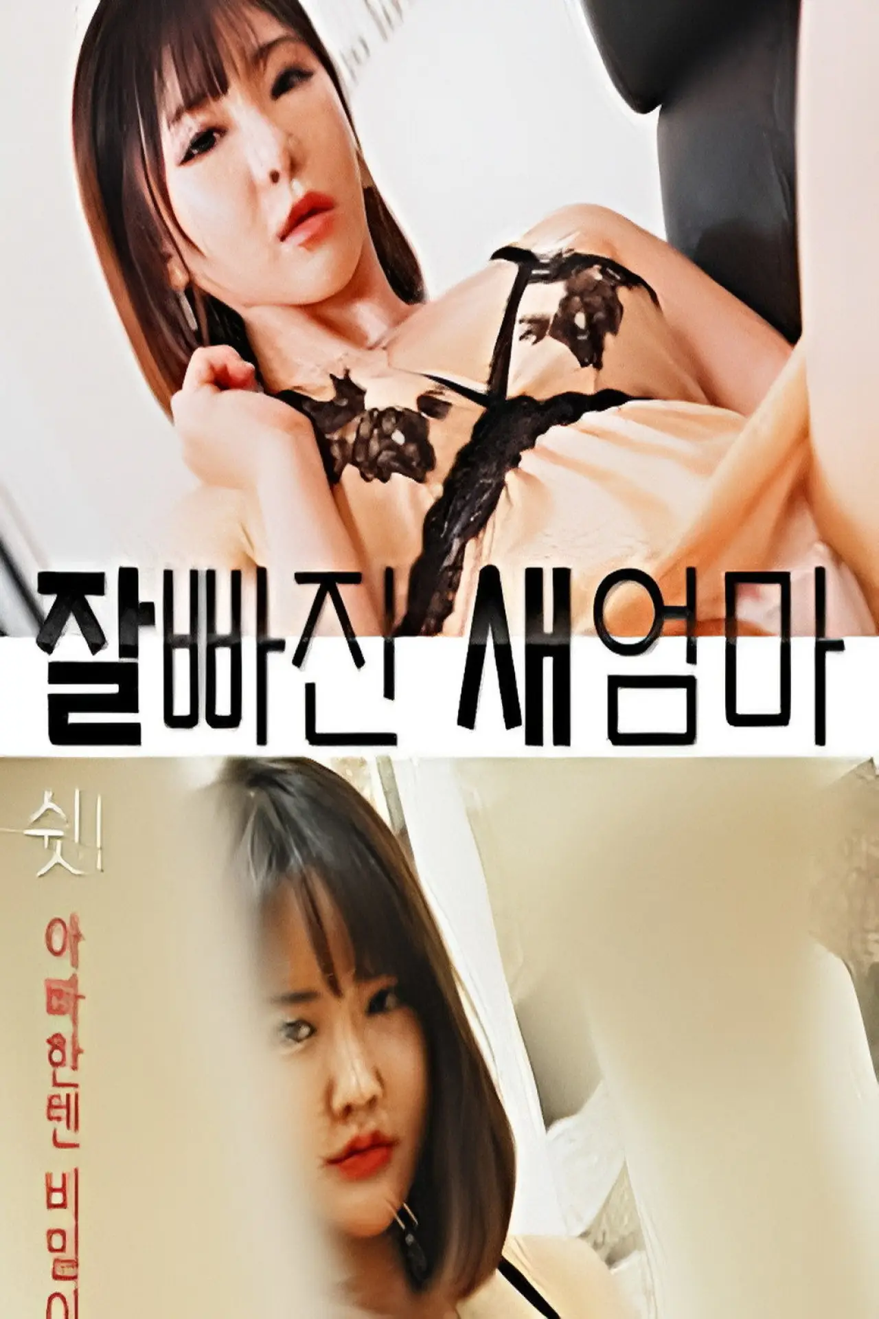 Movie poster "잘빠진 새엄마"