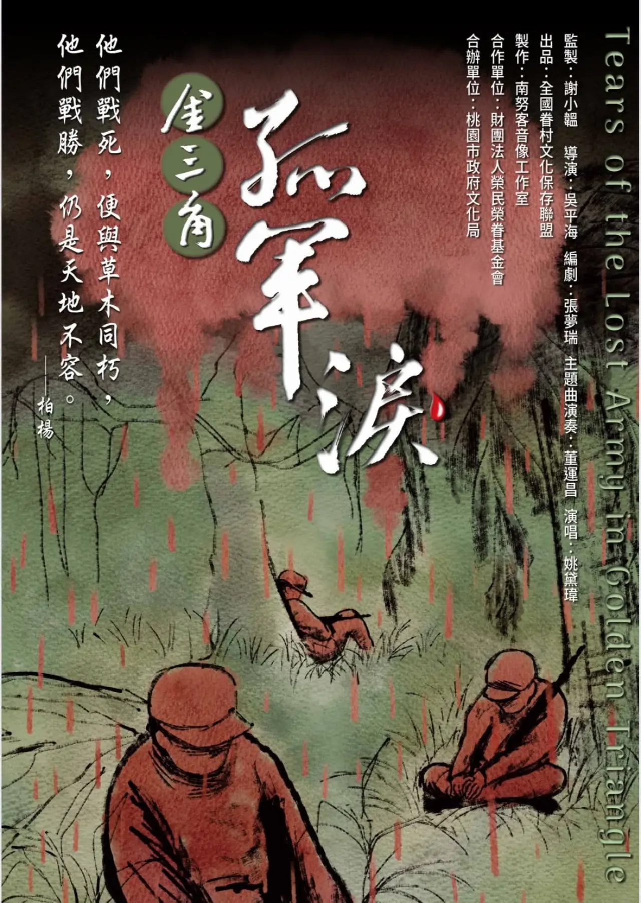 Movie poster "Tears of the Lonely Army of the Golden Triangle"