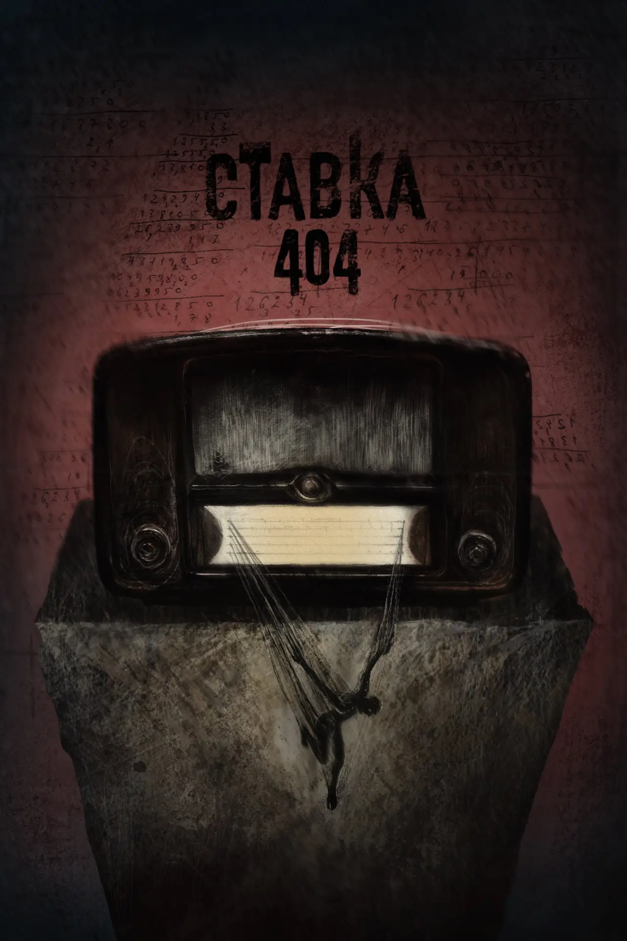 Movie poster "Bet 404"