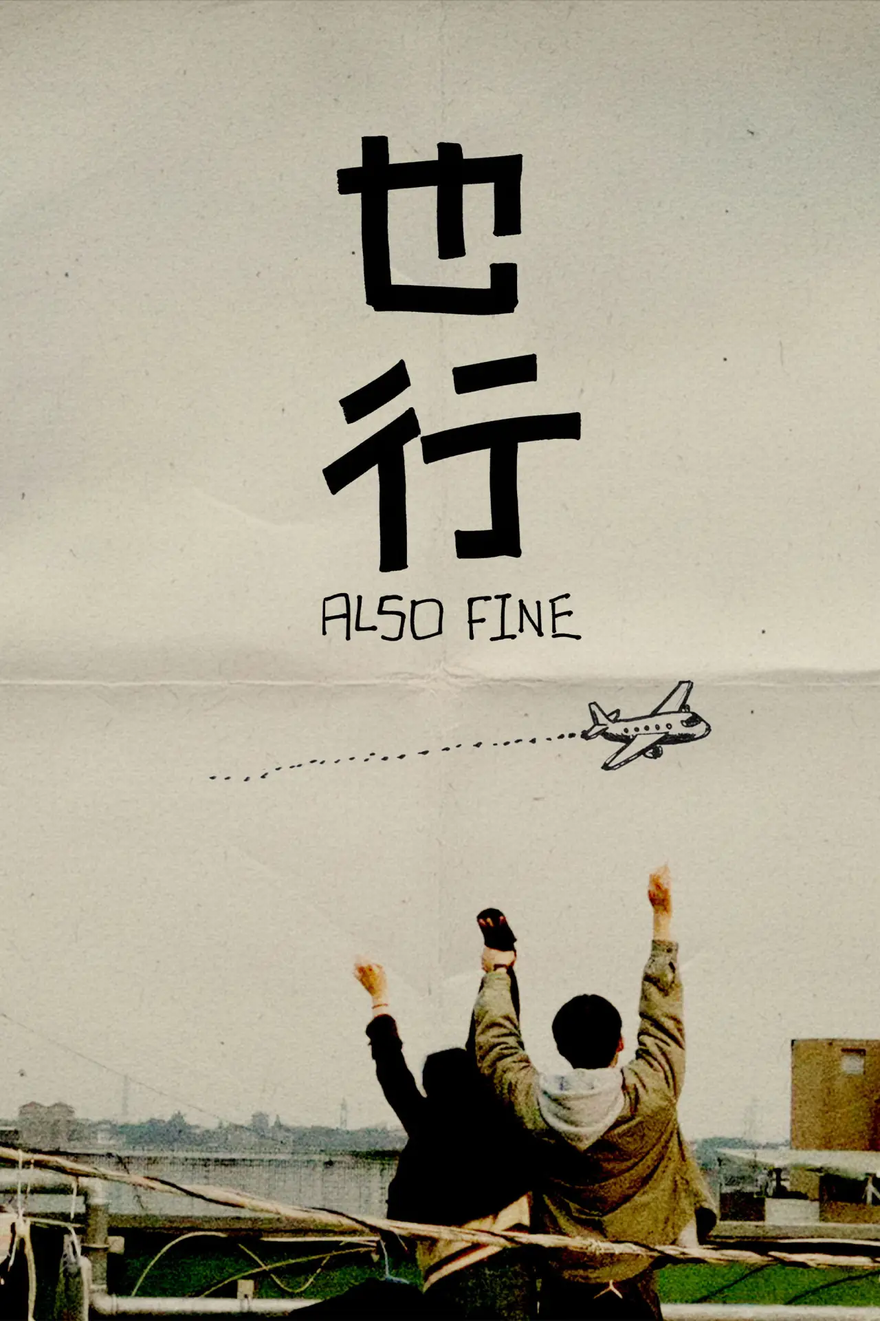 Movie poster "Also Fine"