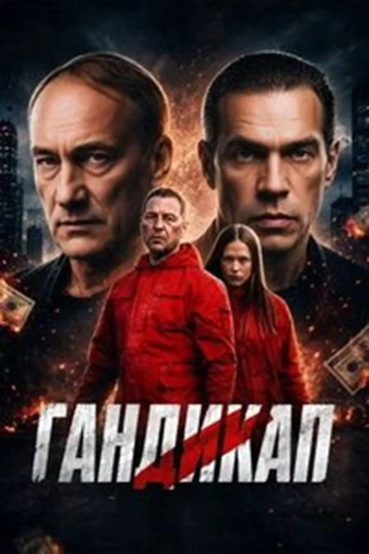 Movie poster "Гандикап"