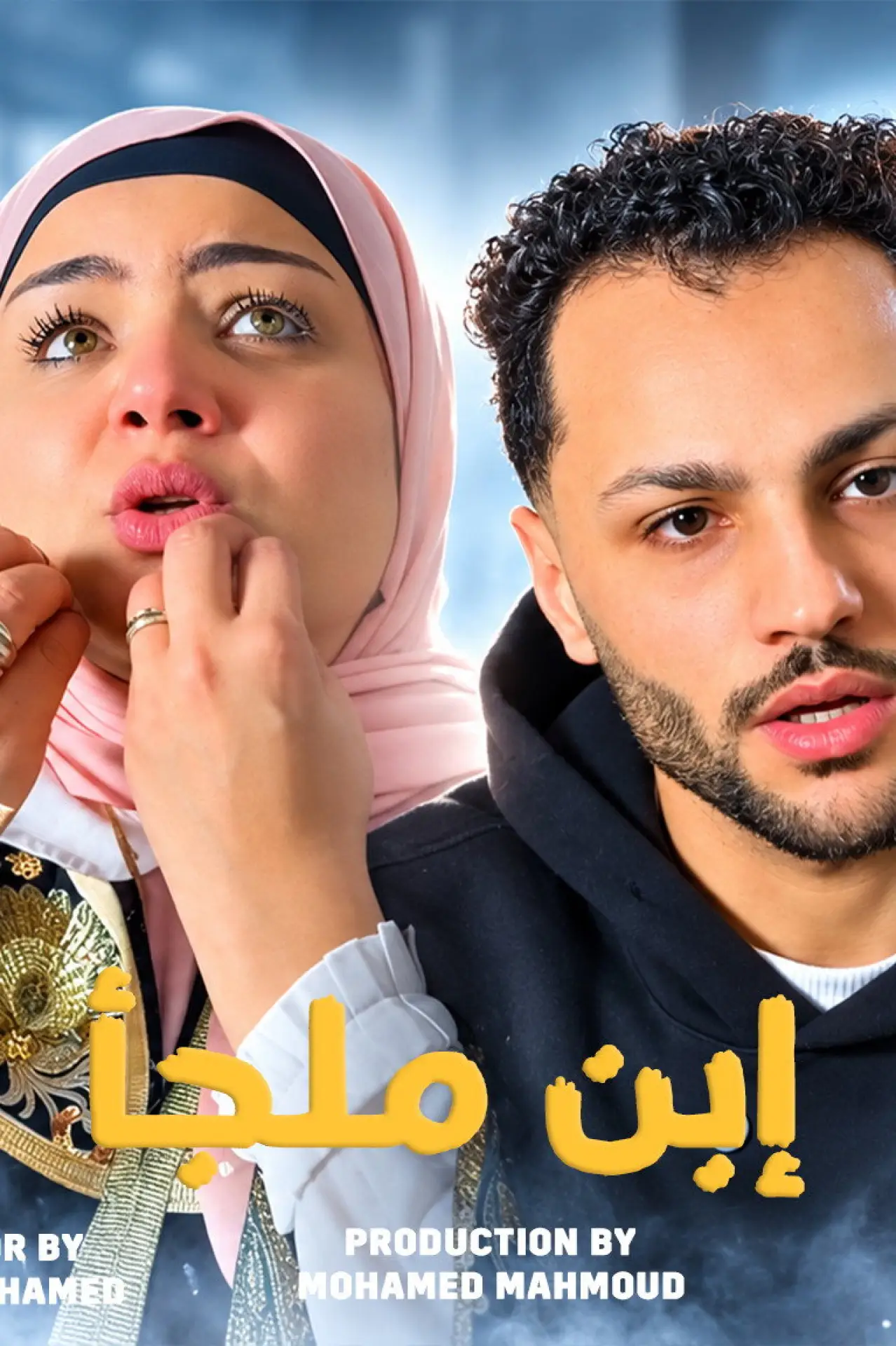 Movie poster "إبن ملجأ"