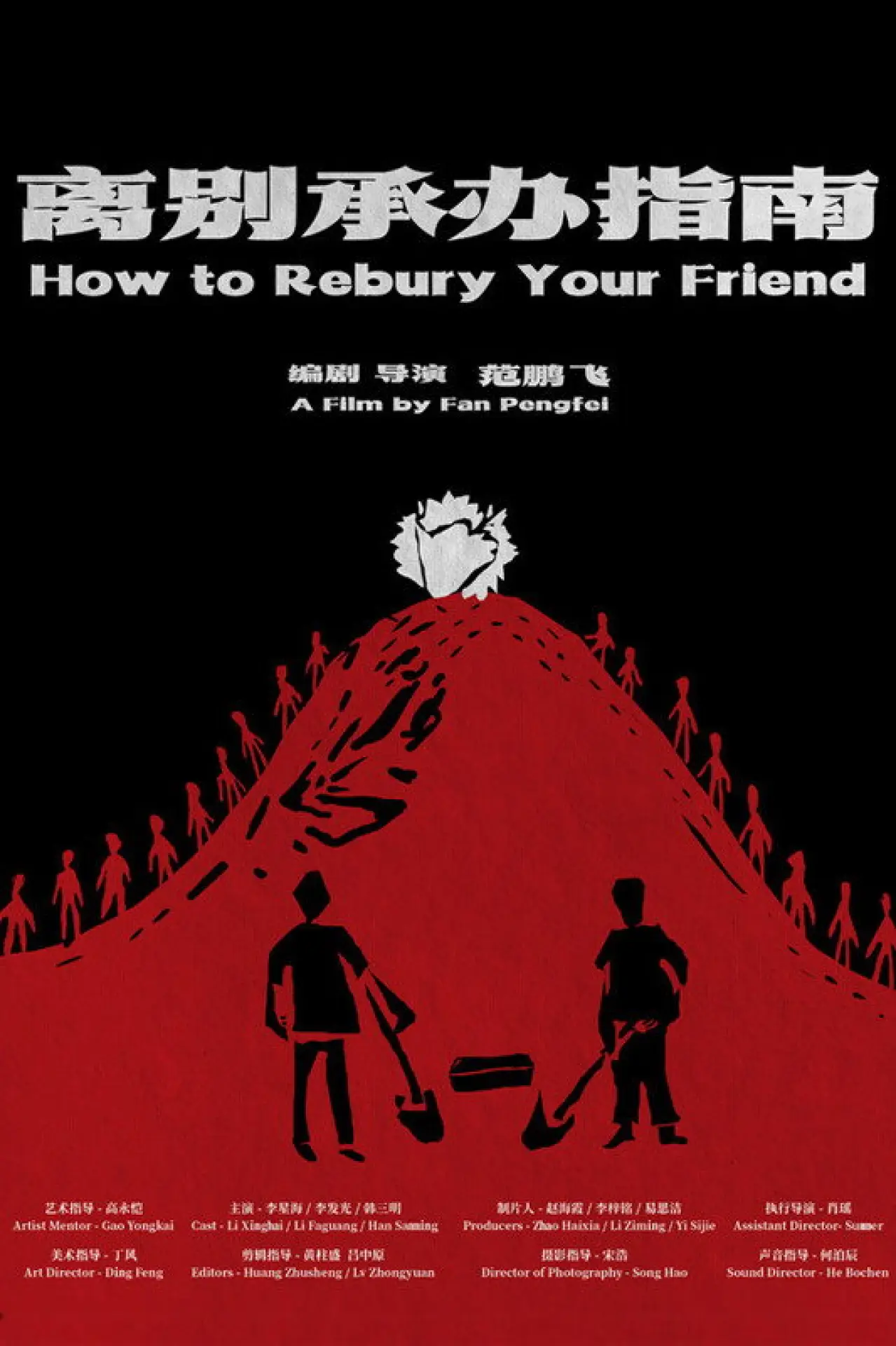 Movie poster "How to Rebury Your Friend"