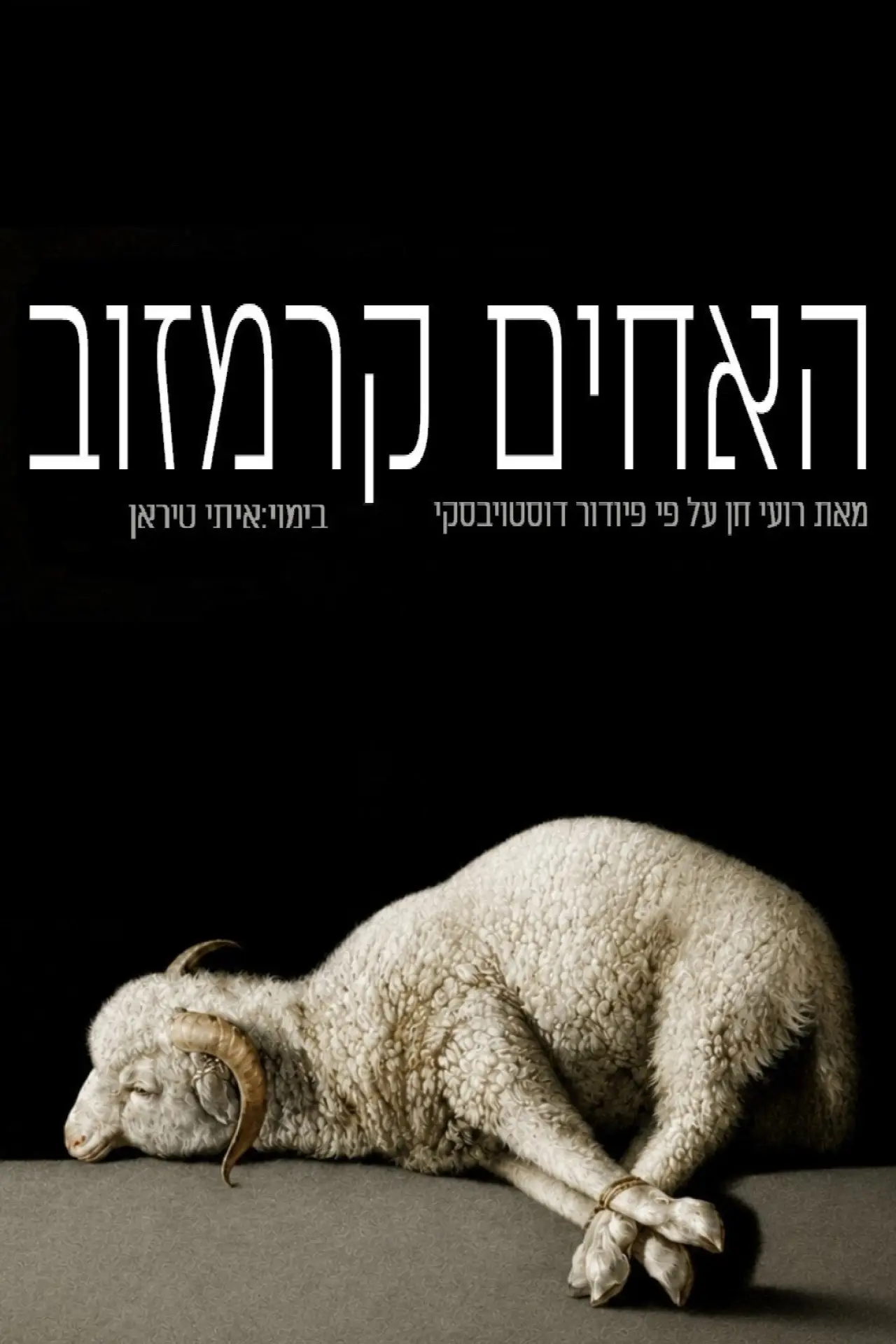 Movie poster "The Brothers Karamazov: Gesher"