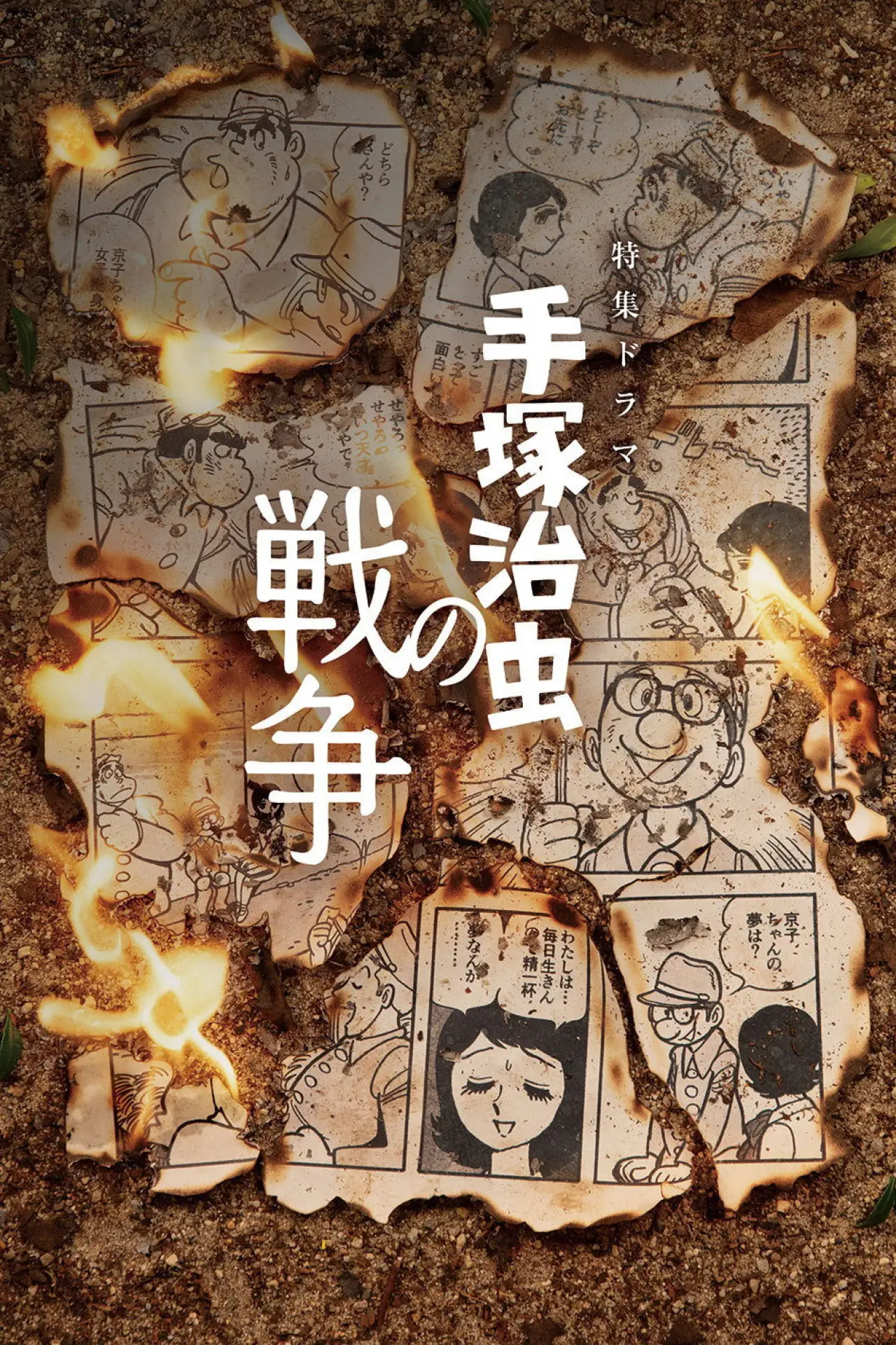 Movie poster "手塚治虫の戦争"