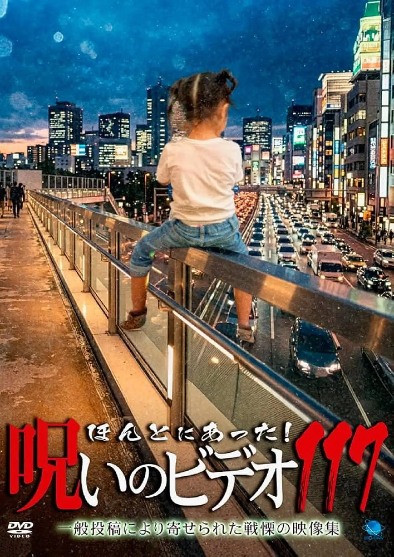 Movie poster "Honto ni Atta! Noroi no Video 117"
