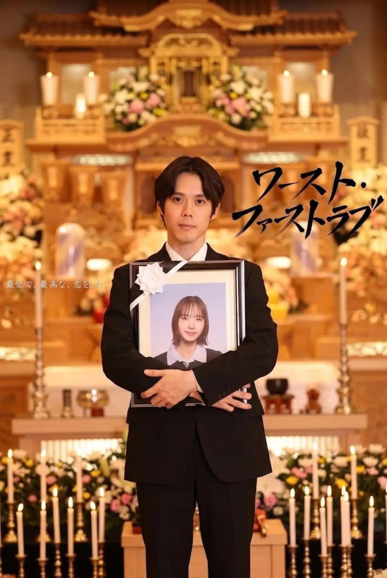 Movie poster "ワースト・ファーストラブ"