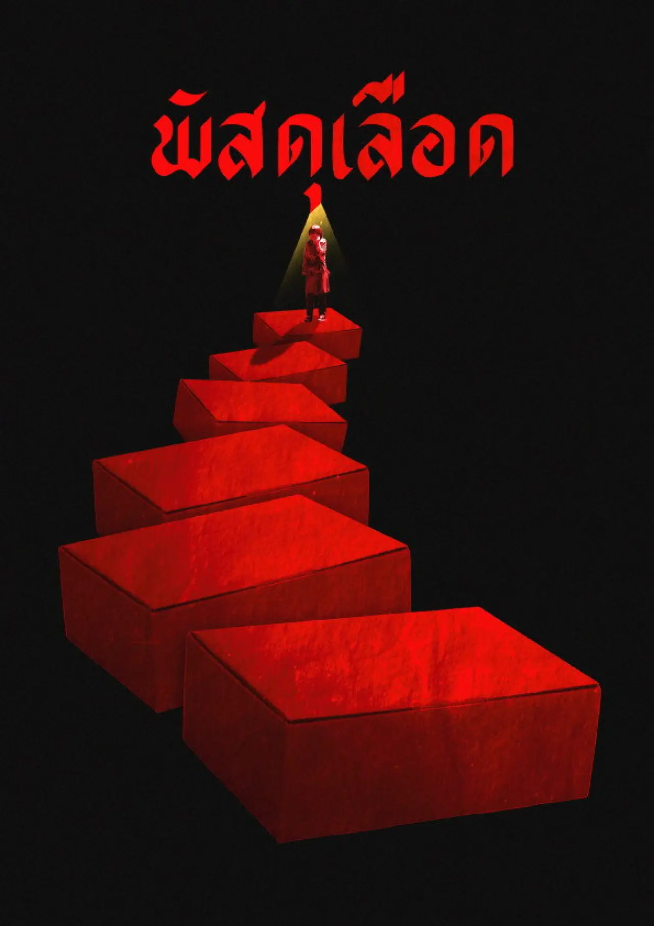Movie poster "PATSADU"