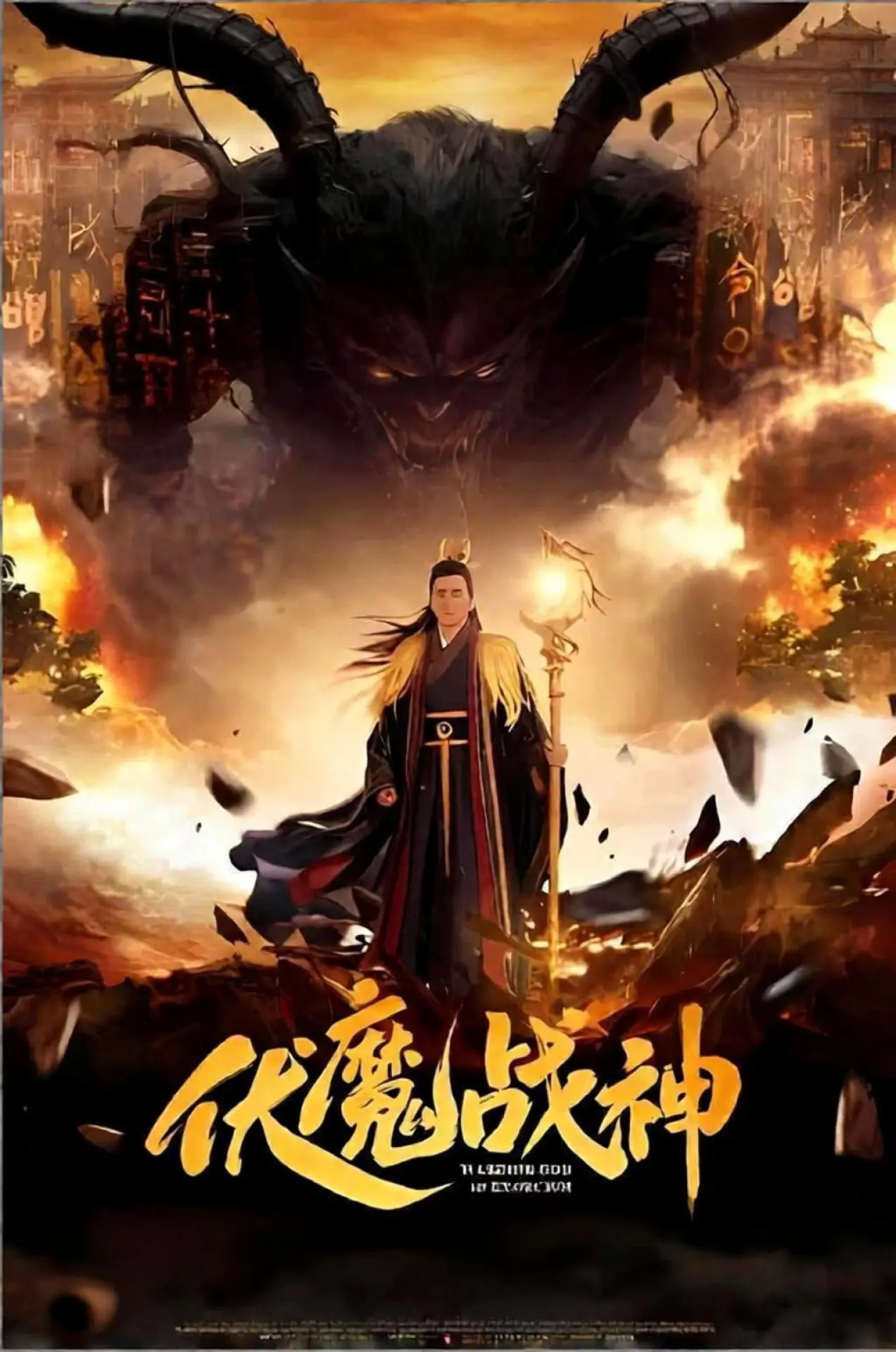Movie poster "伏魔战神"