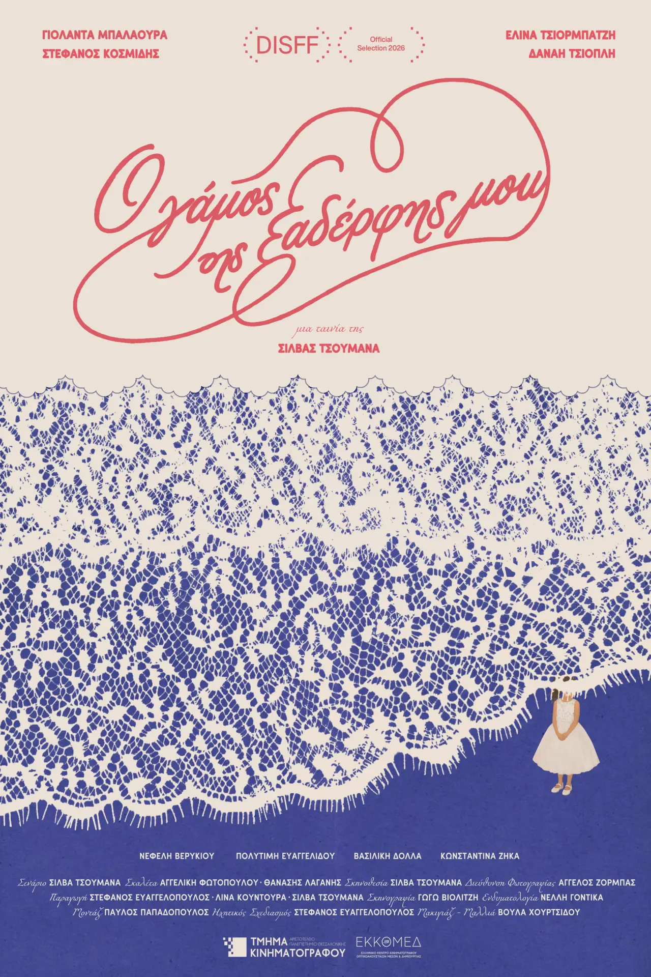 Movie poster "My Cousin’s Wedding"