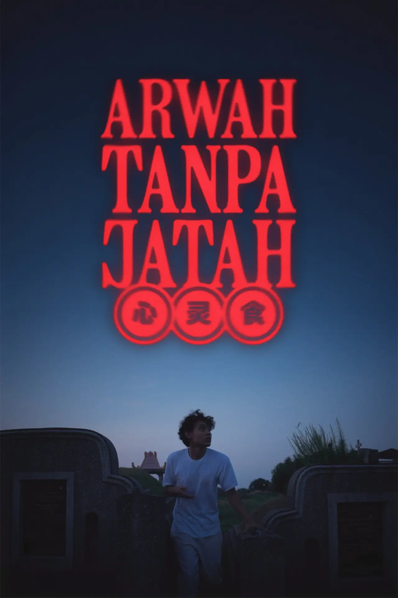 Movie poster "The Feastless Soul"