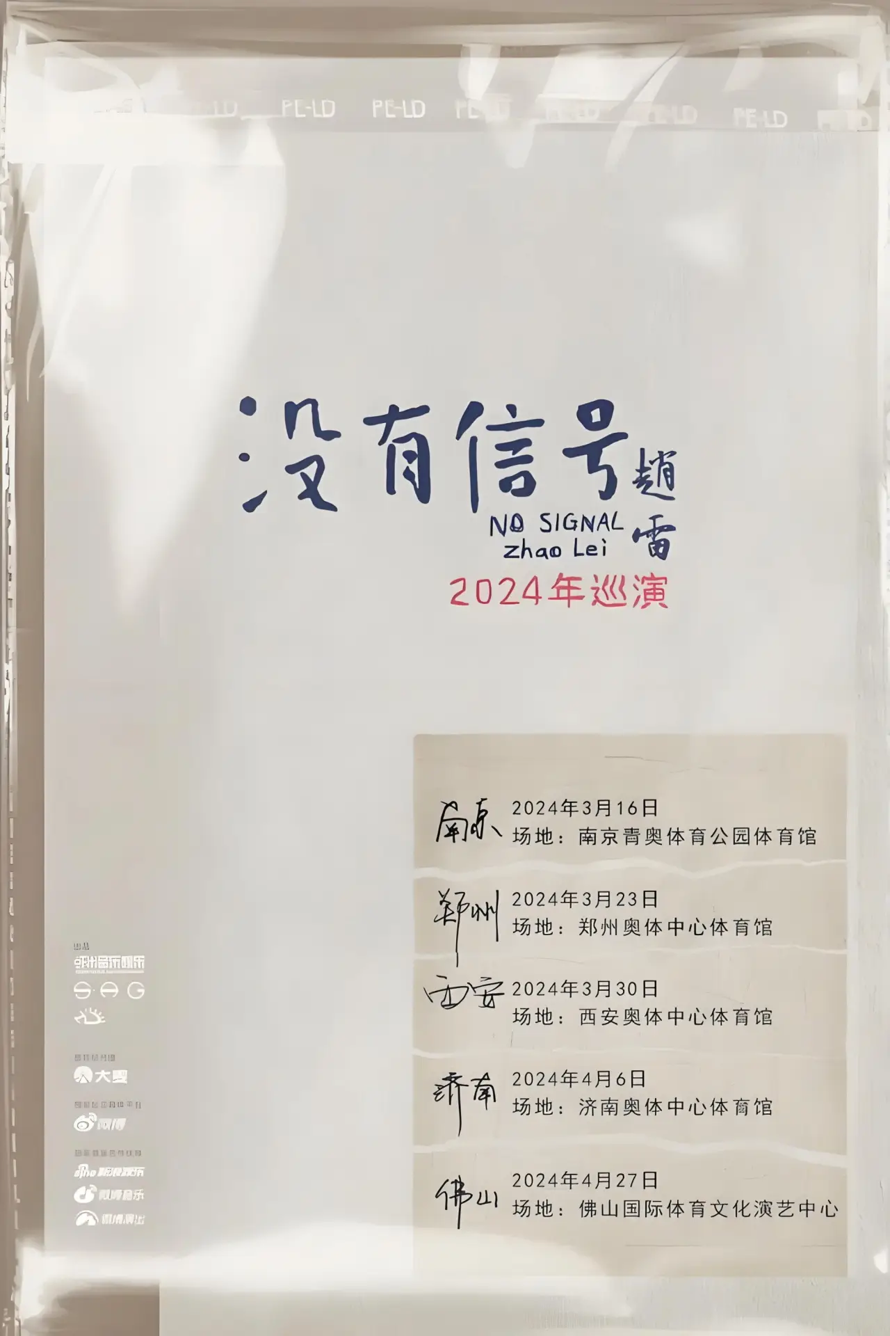 Movie poster "“没有信号”西安场"