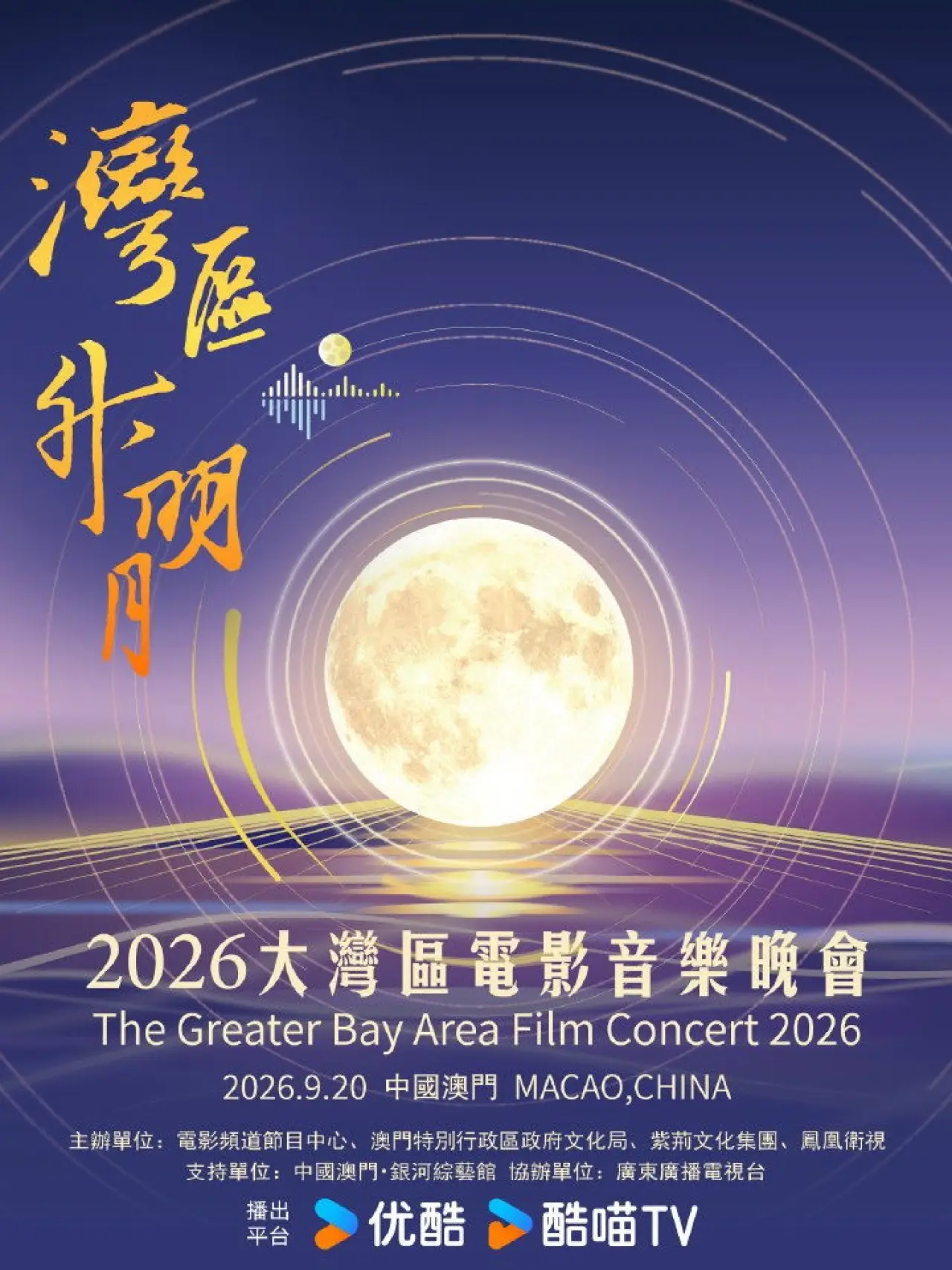 Movie poster "“湾区升明月”2026大湾区电影音乐晚会"