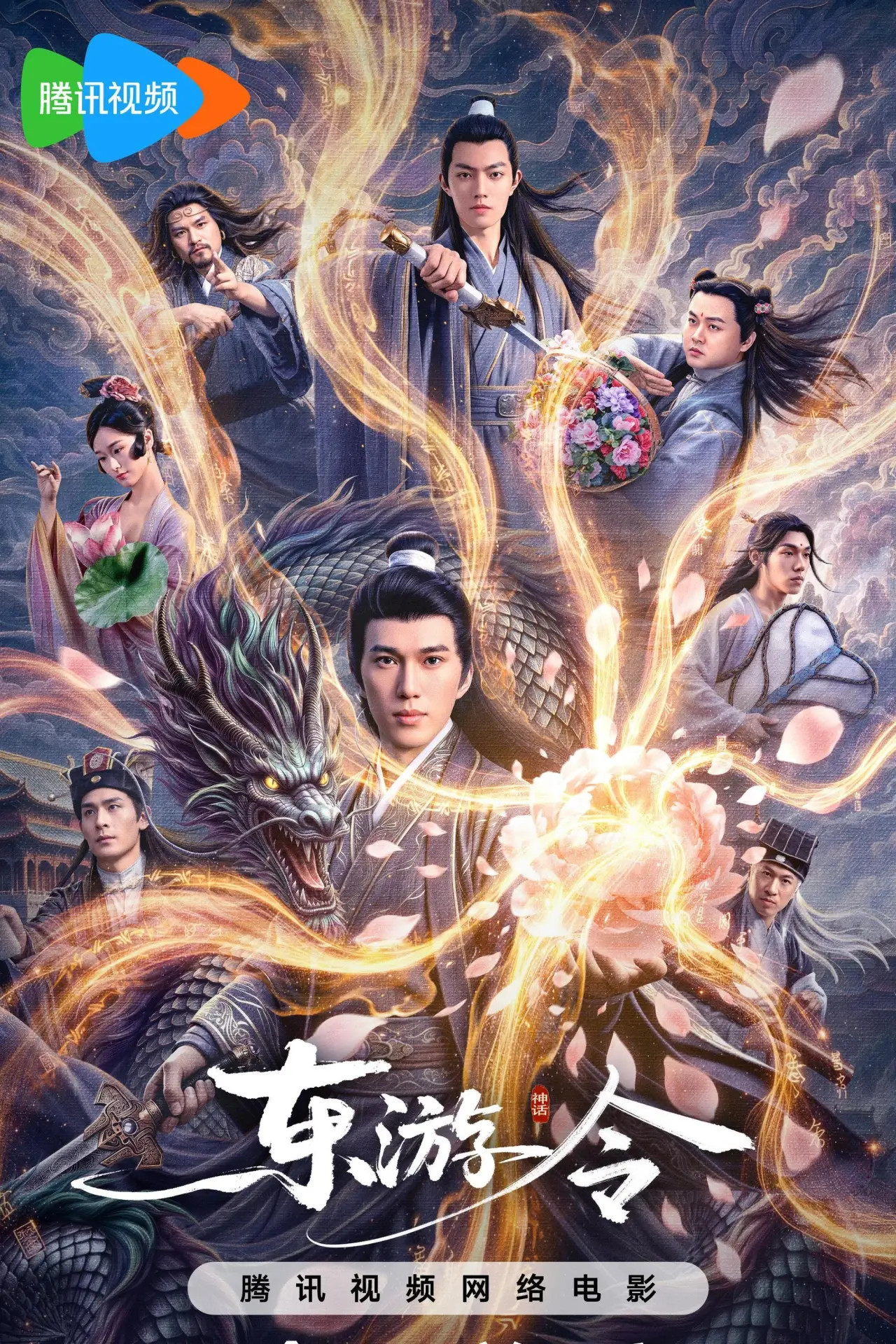 Movie poster "东游令"